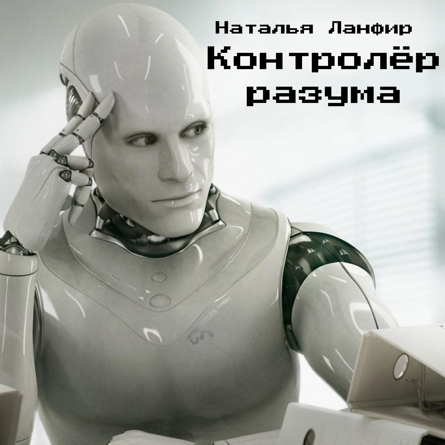 Один из вариантов альтернативного будущего человечества episode artwork