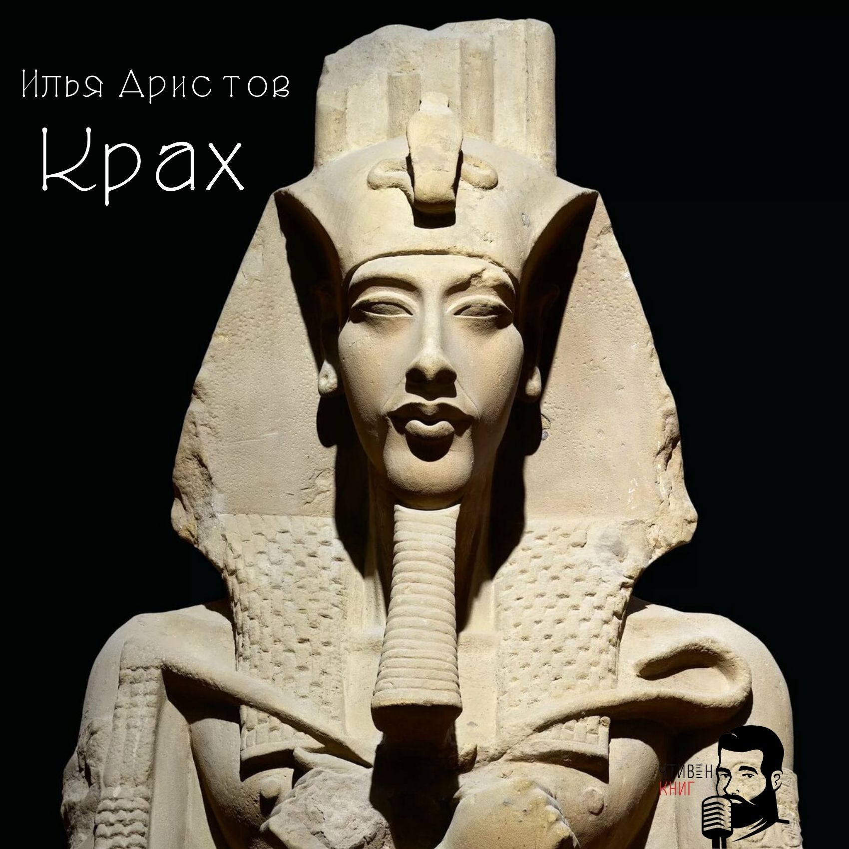Илья Аристов - Крах episode artwork