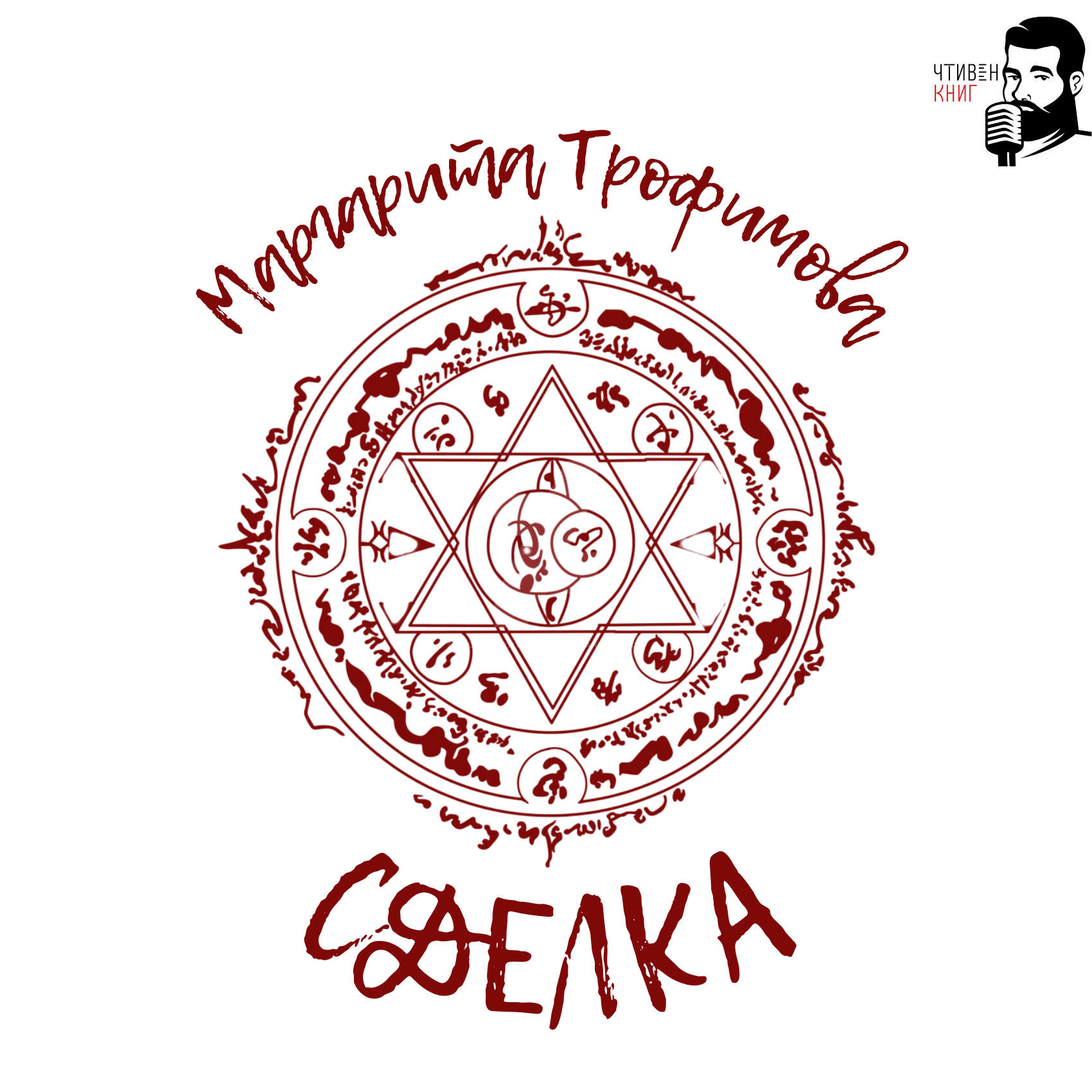 Маргарита Трофимова - Сделка episode artwork