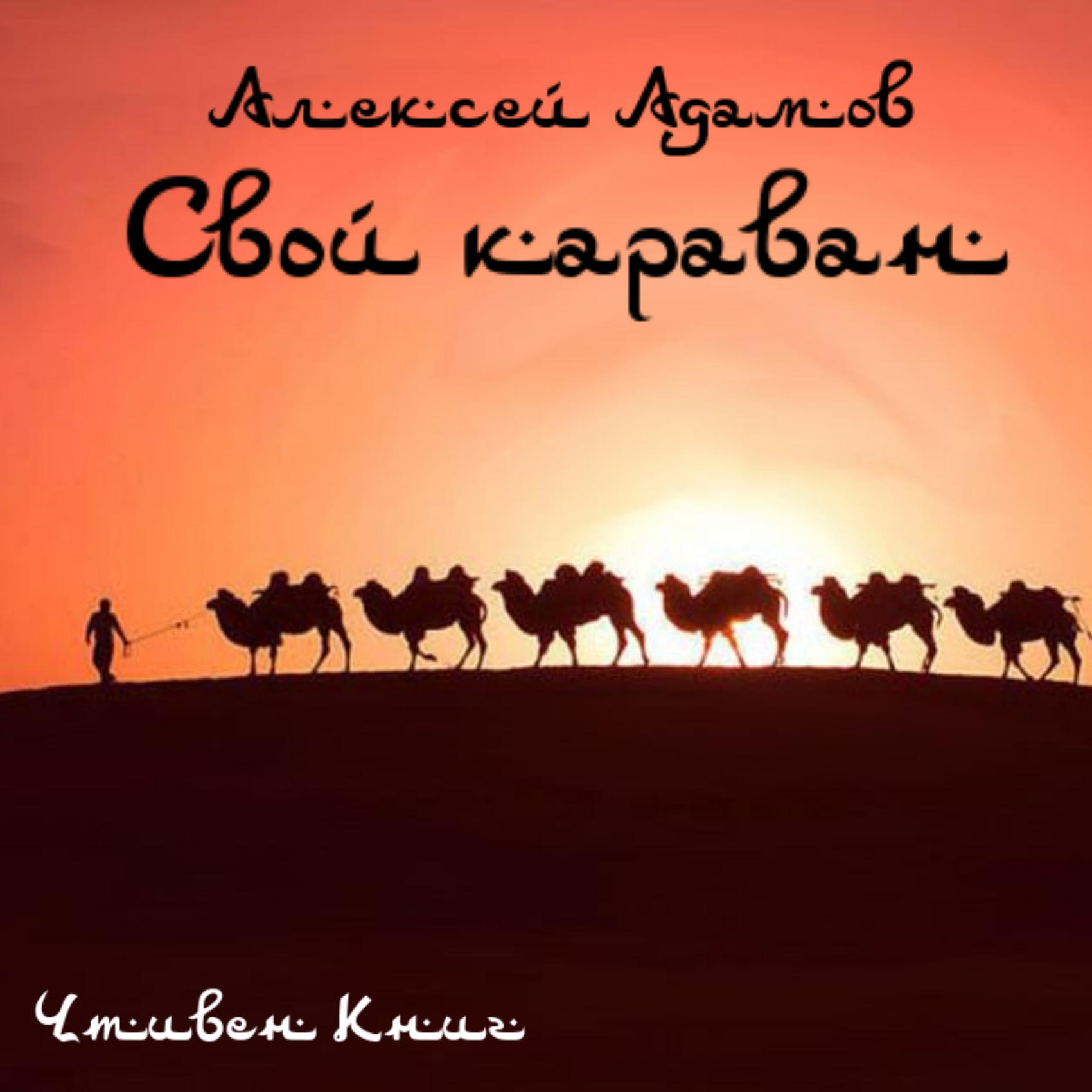 Восточный колорит в Рассказе Алексея Адамова "Свой караван" episode artwork