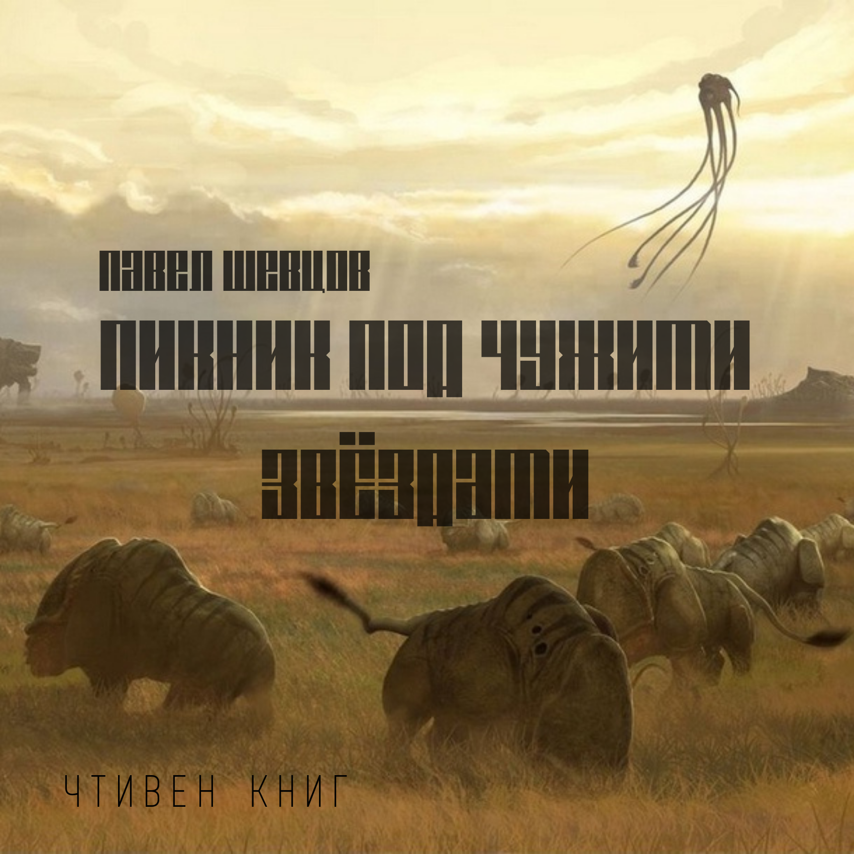 Проблема "отцов и детей" в рассказе "Пикник под чужими звёздами" episode artwork