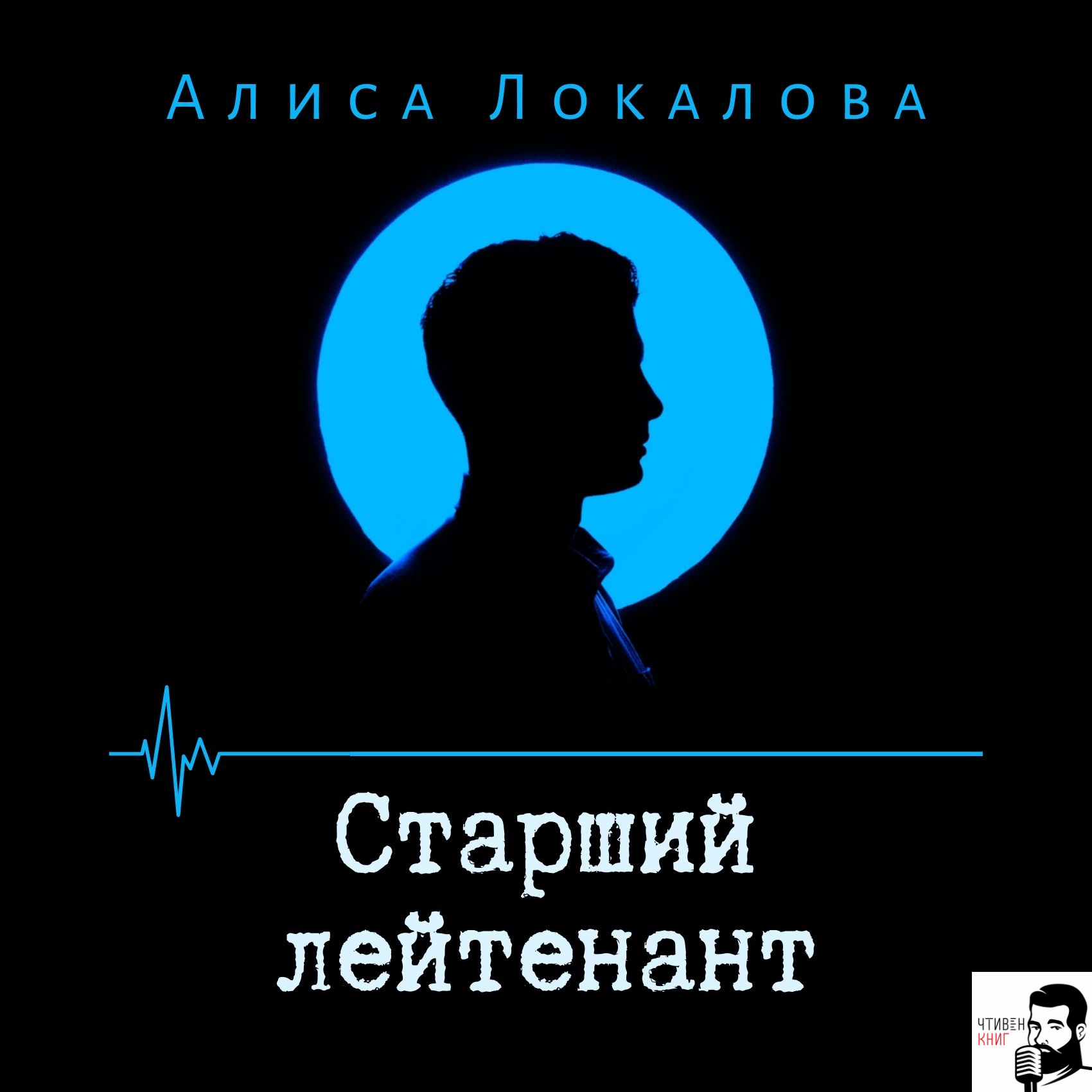 Алиса Локалова - Старший лейтенант episode artwork