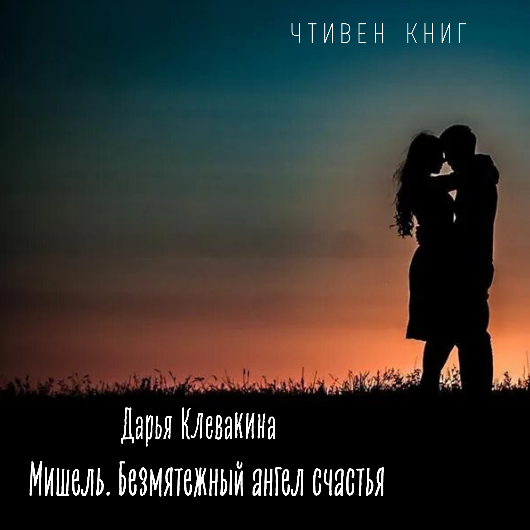Женский взгляд на чувства мужчины в рассказе Дарьи Клевакиной "Мишель. Безмятежный ангел счастья" episode artwork