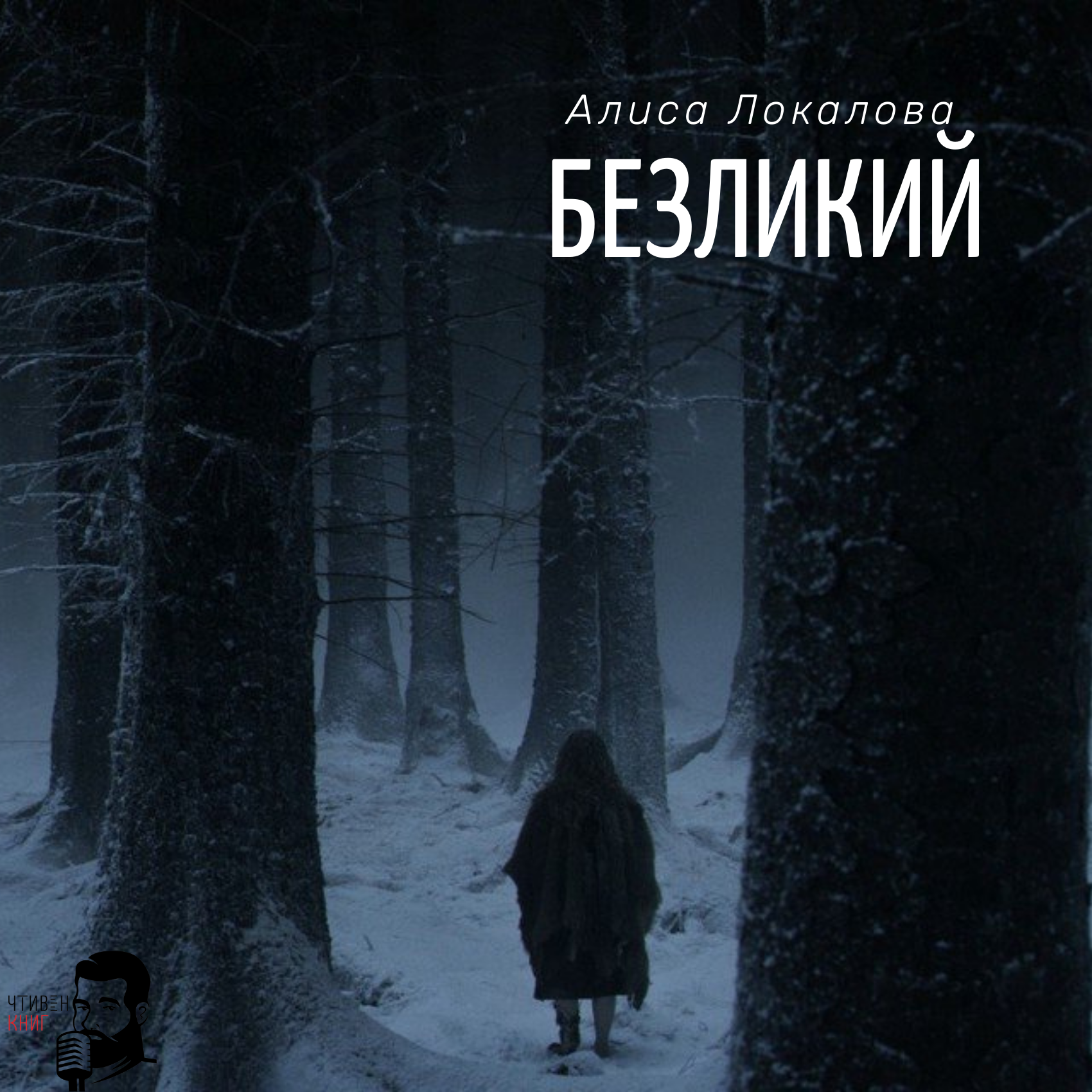Алиса Локалова - Безликий episode artwork
