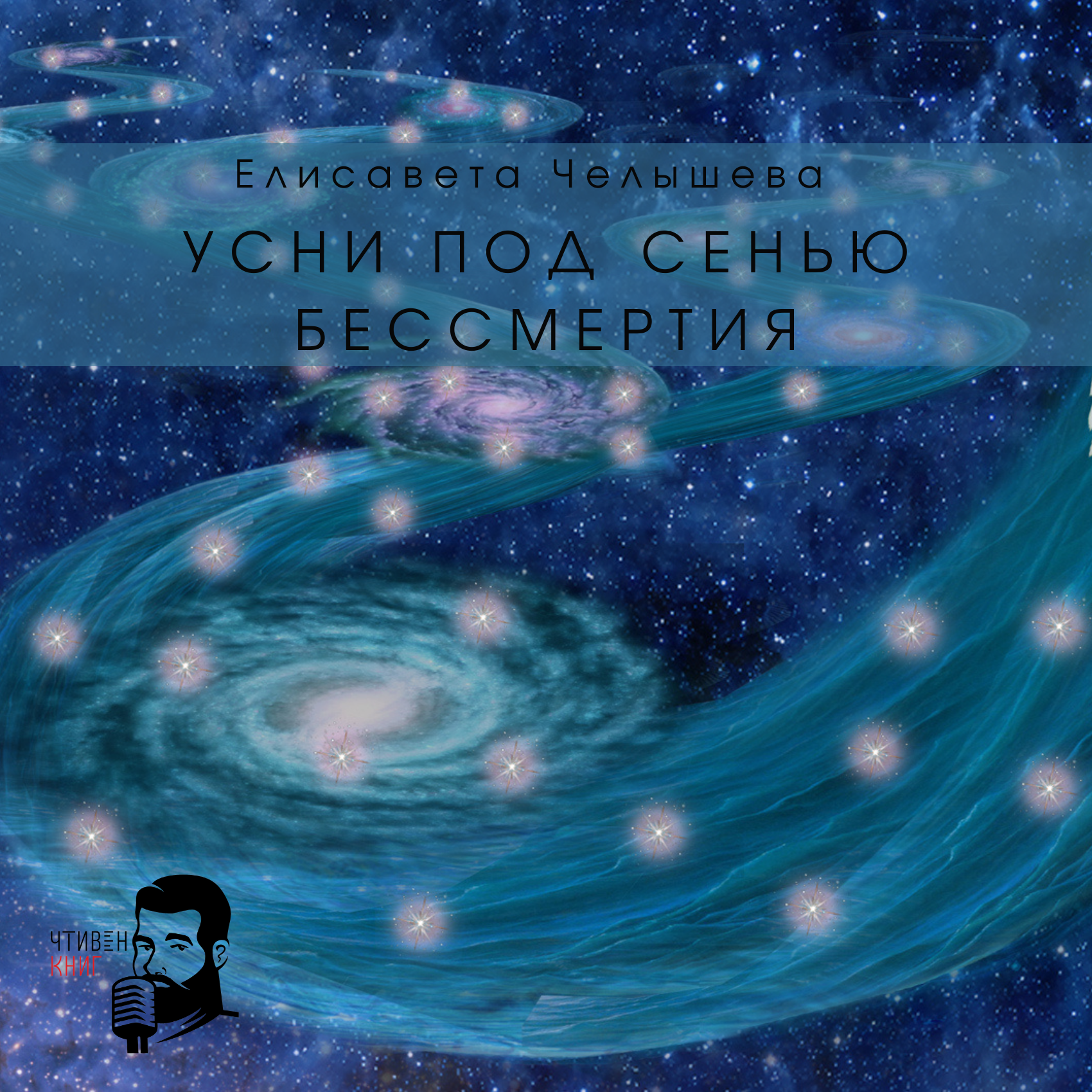 Елисавета Челышева - Усни под сенью бессмертия episode artwork