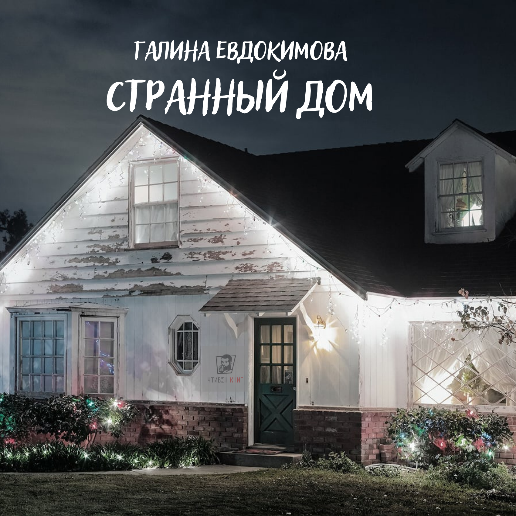 Галина Евдокимова - Странный дом episode artwork