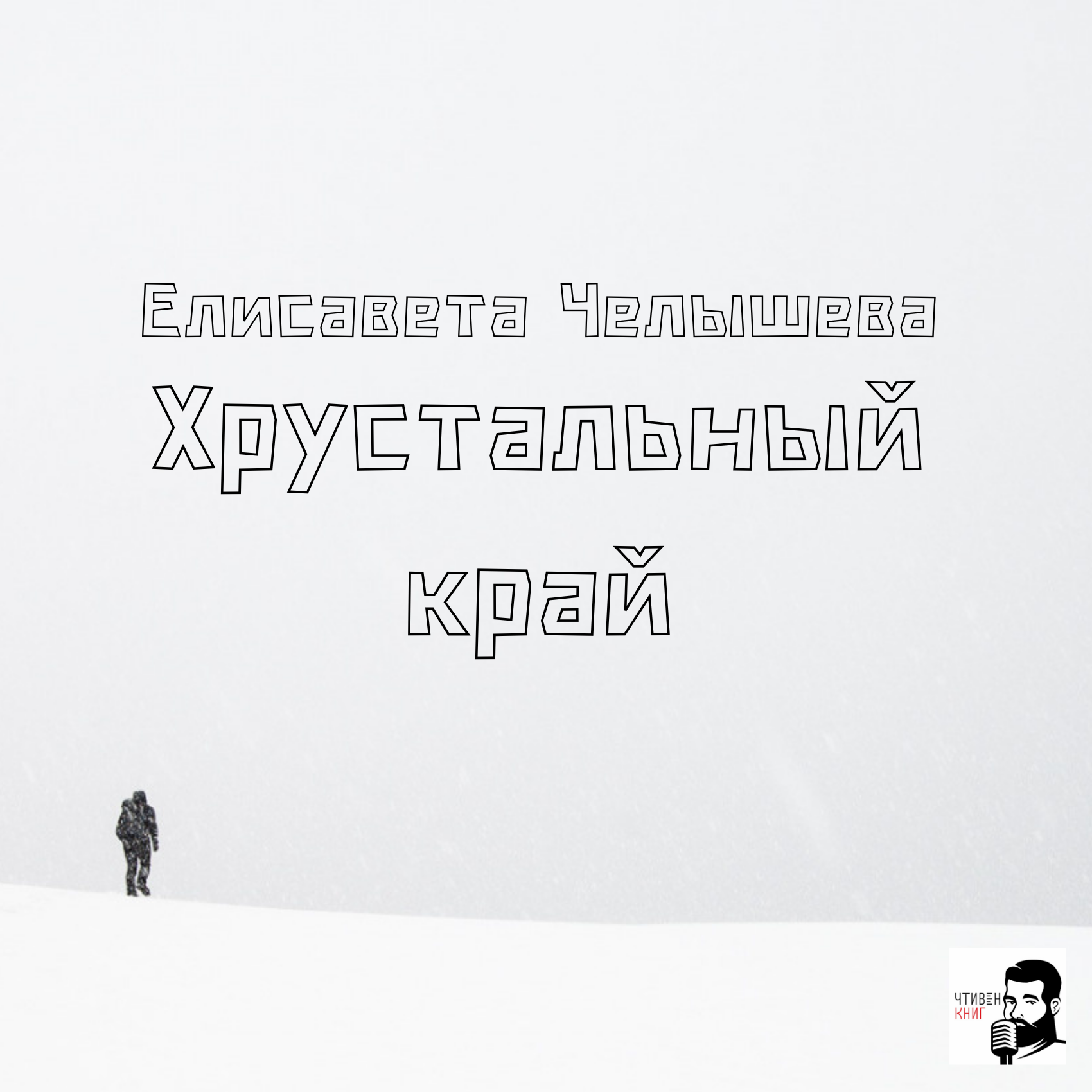 Елисавета Челышева - Хрустальный Край episode artwork
