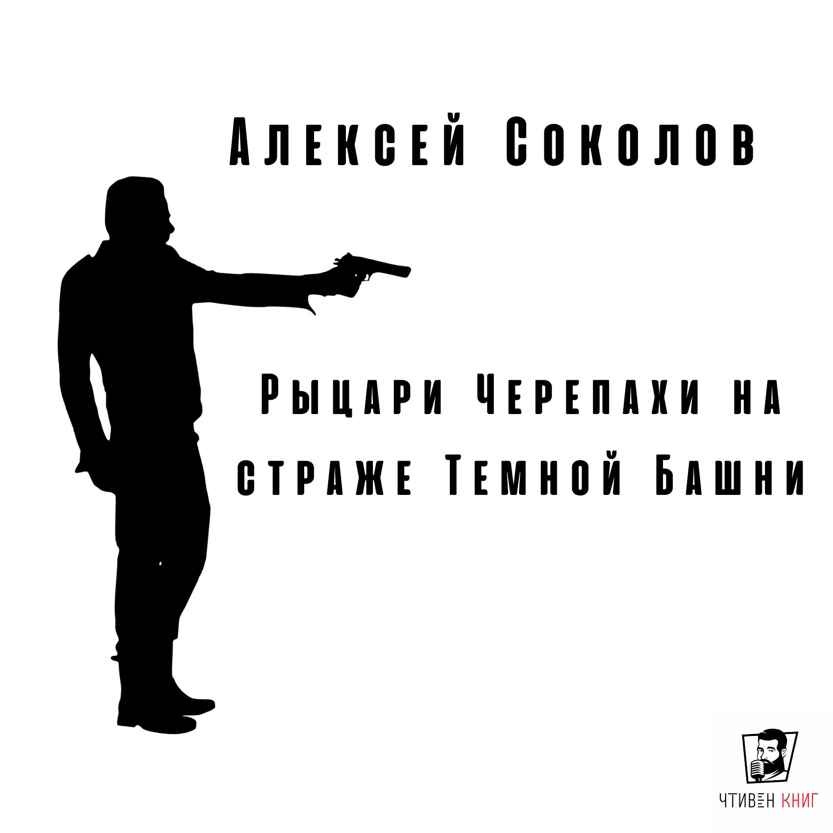 Фанфикшн-кроссовер по Стивену Кингу. Алексей Соколов - Рыцари Черепахи на страже Темной Башни episode artwork