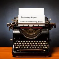 Не все рождены быть писателями! Подробнее в рассказе Владимира Торина "Талантливый мистер Дадли"