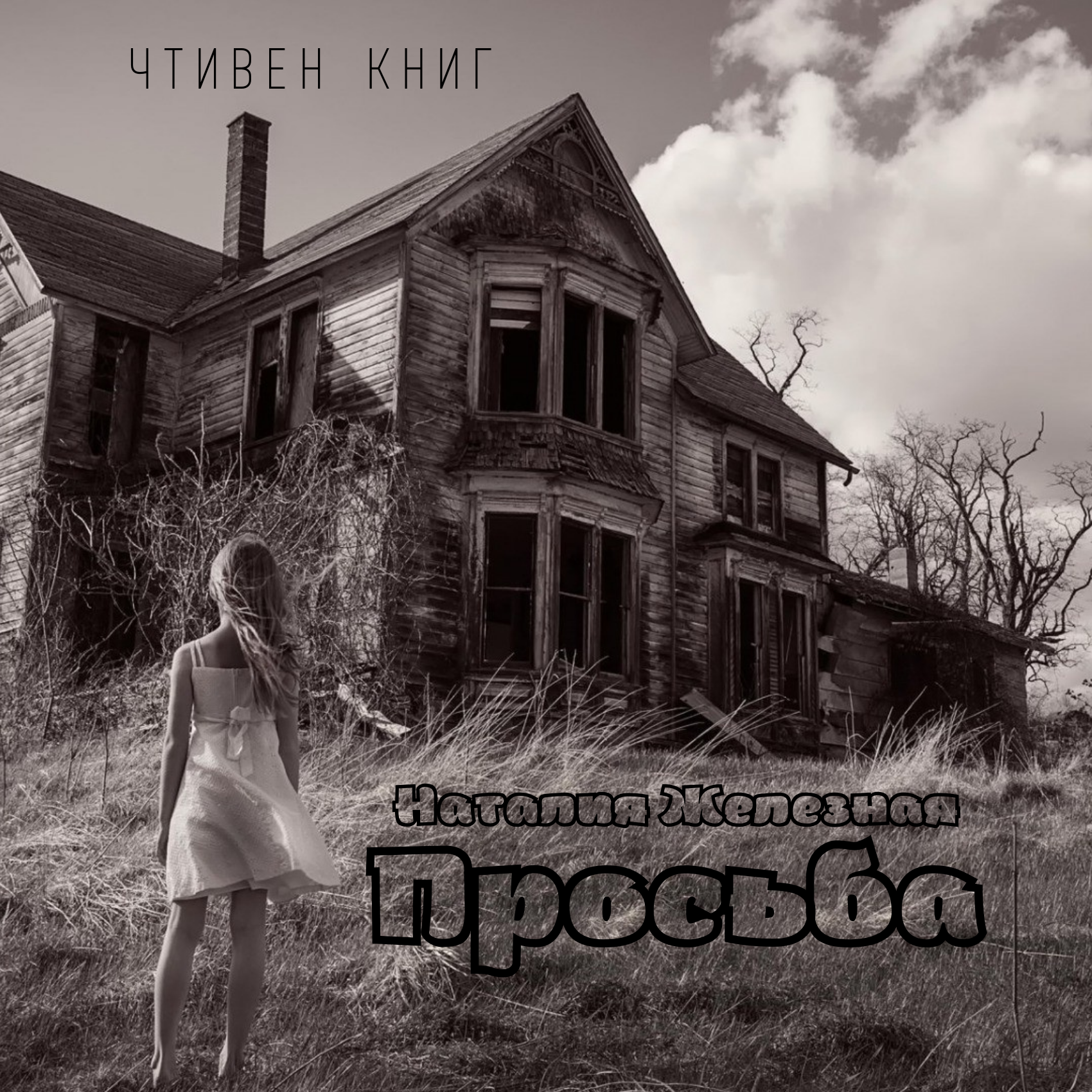 Мистическая история. Наталия Железная - Просьба episode artwork