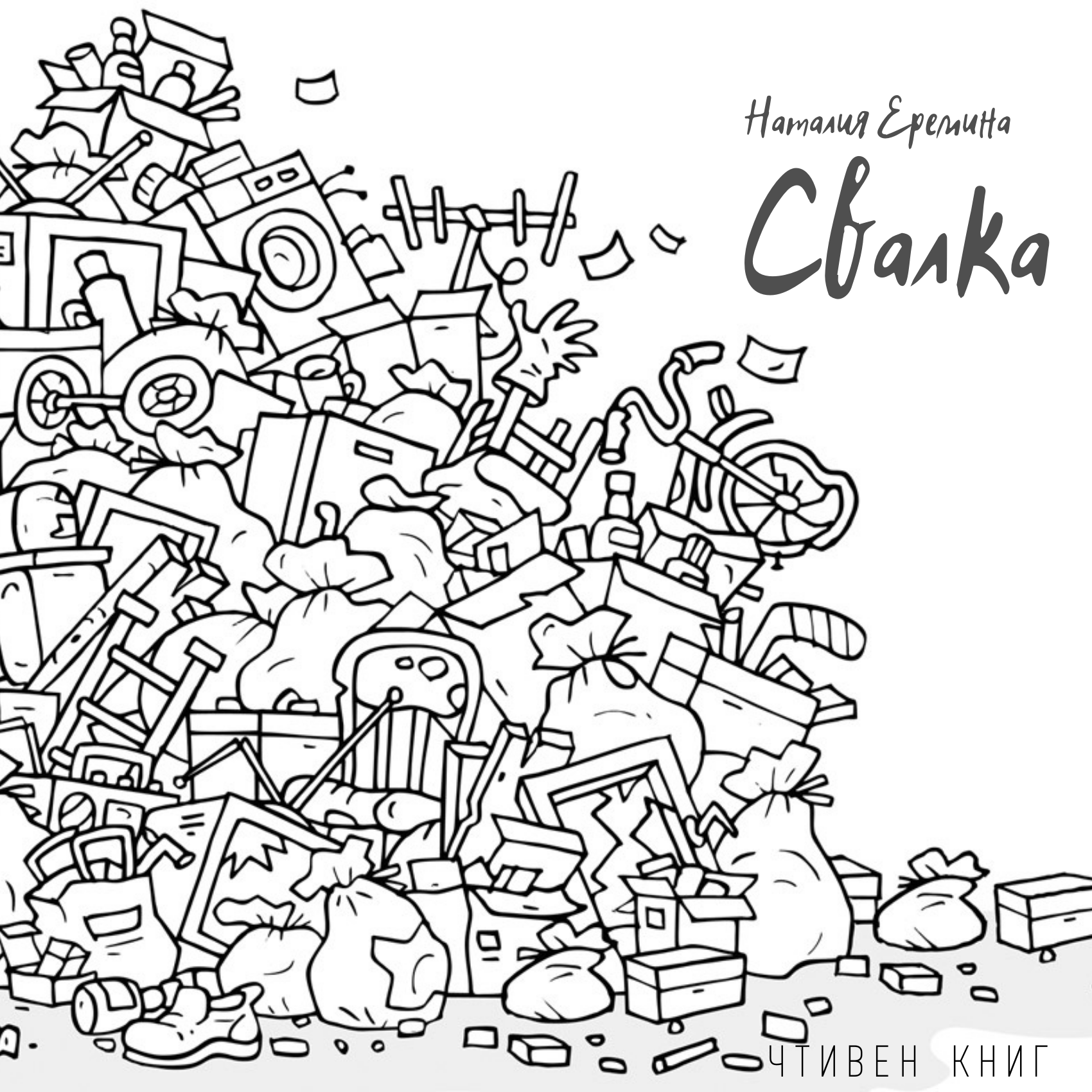 Наталия Еремина - Свалка episode artwork