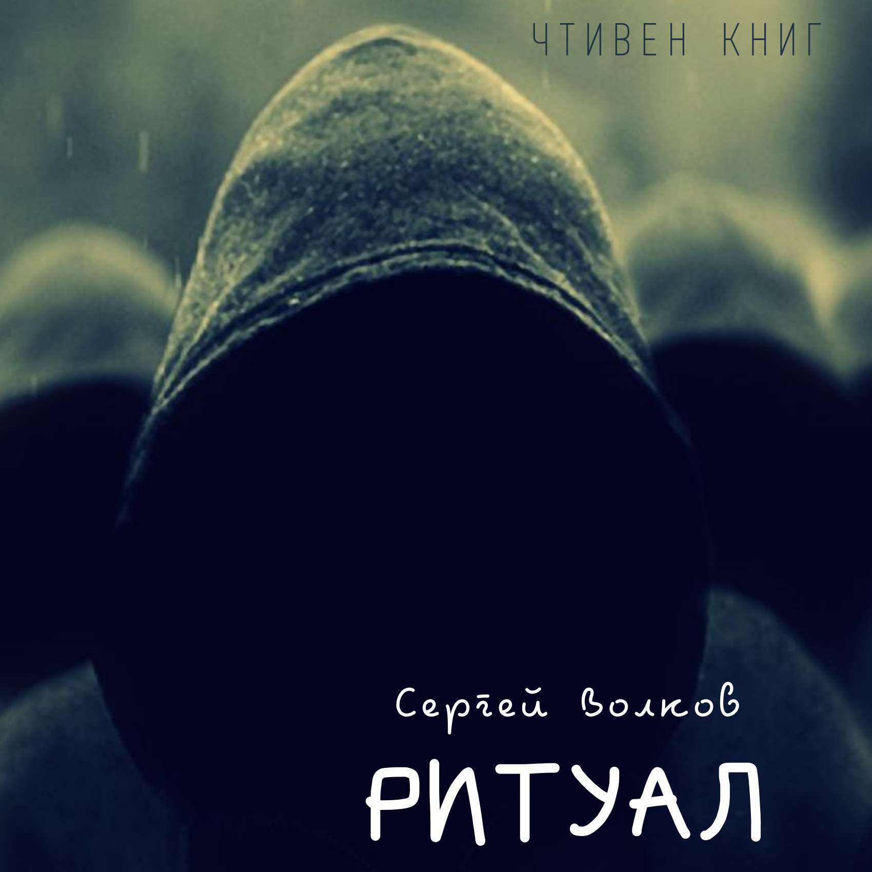 Коротко об оккультизме. Слушайте рассказ Сергея Волкова "Ритуал" episode artwork