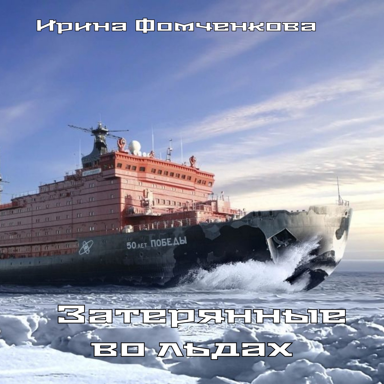 Ирина Фомченкова - Затерянные во льдах episode artwork