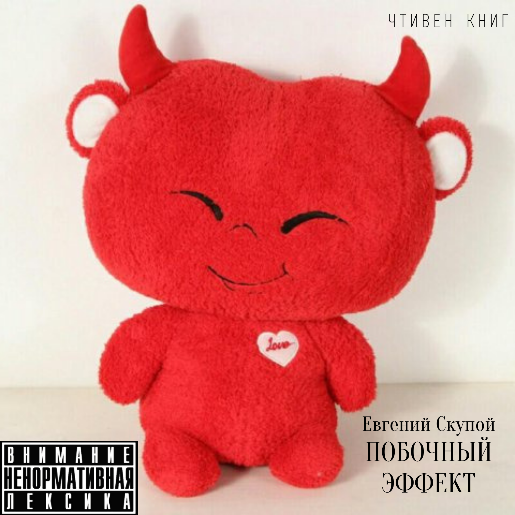 Евгений Скупой - Побочный Эффект episode artwork