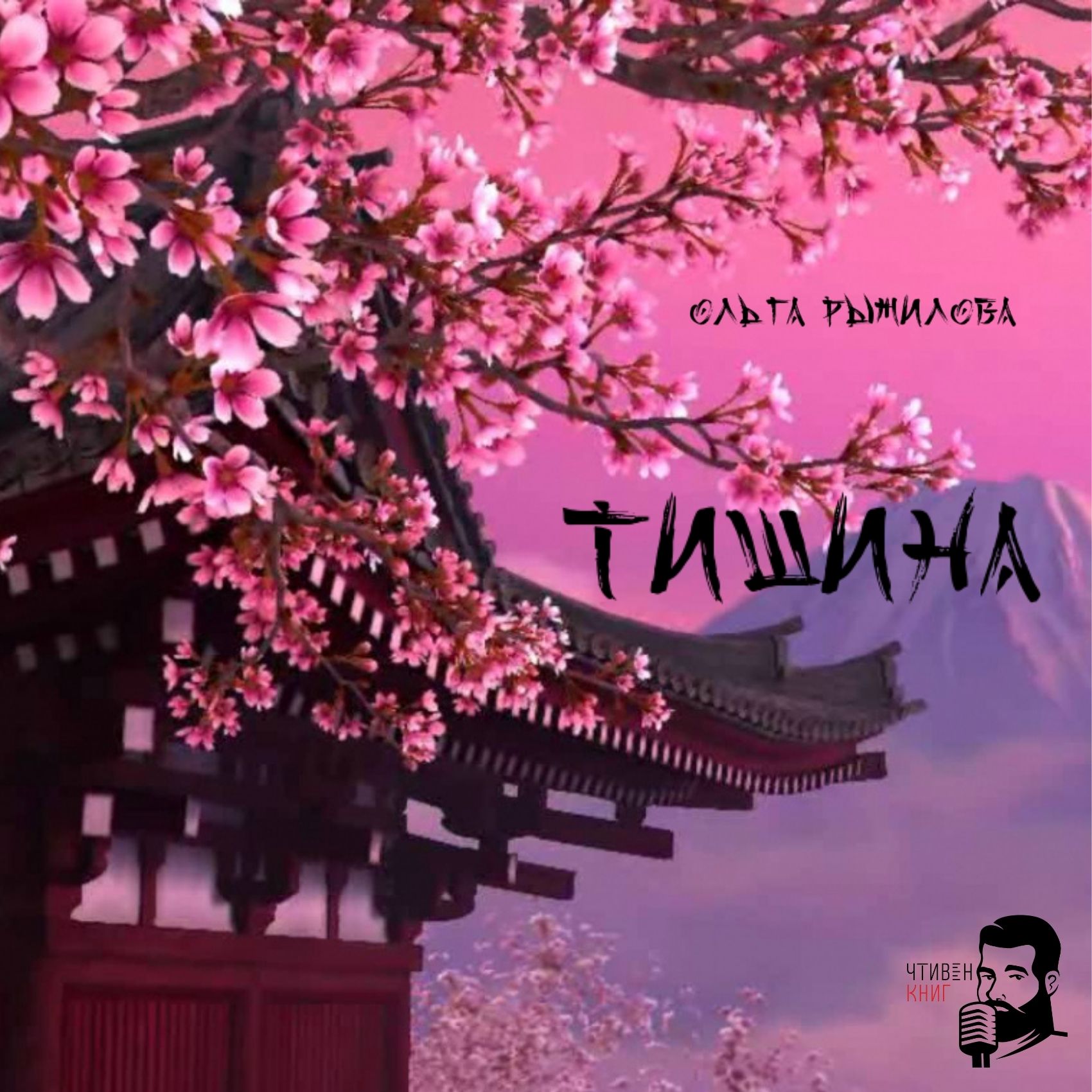 Ольга Рыжилова - Тишина episode artwork