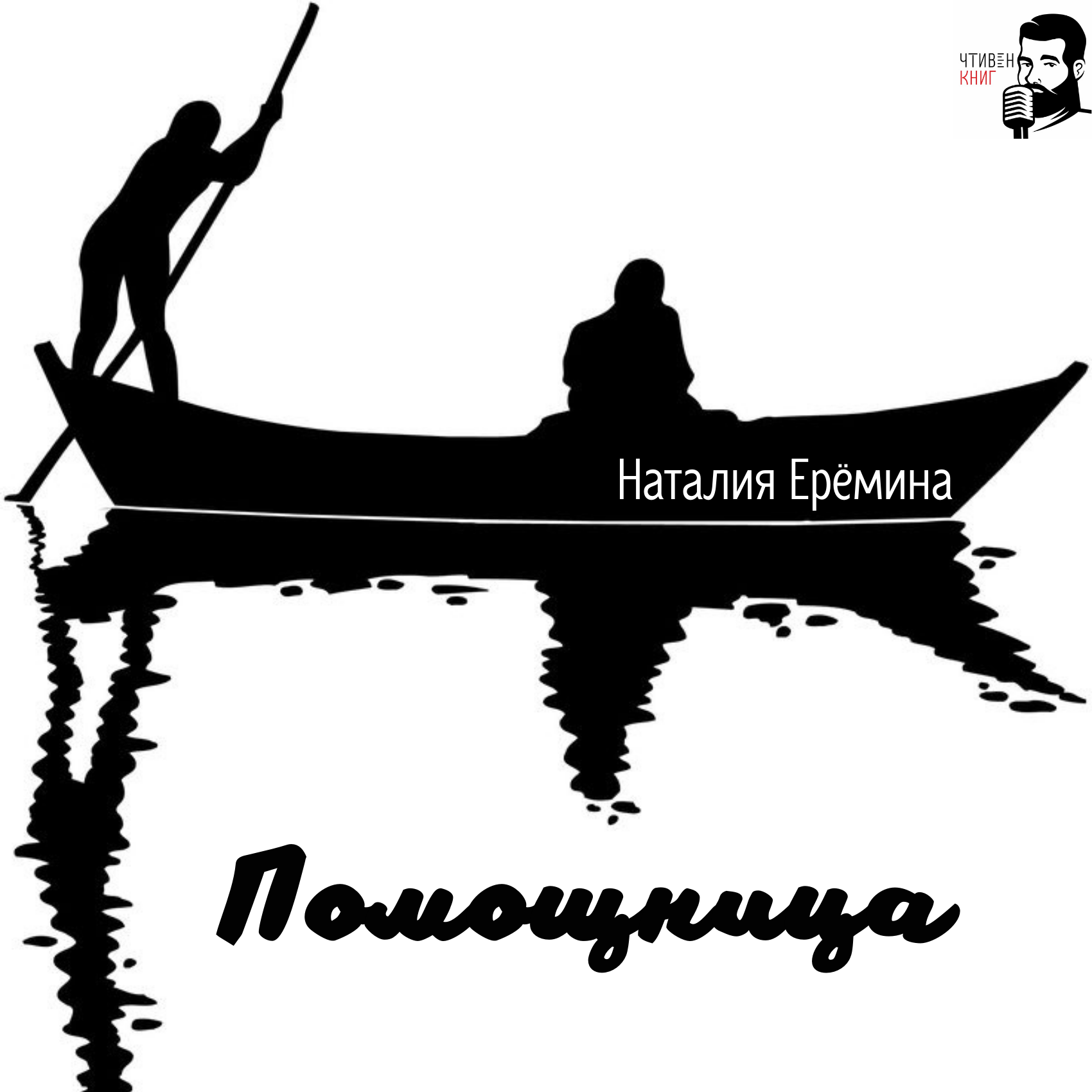 Мистический рассказ Наталии Ереминой "Помощница". Читает автор! episode artwork