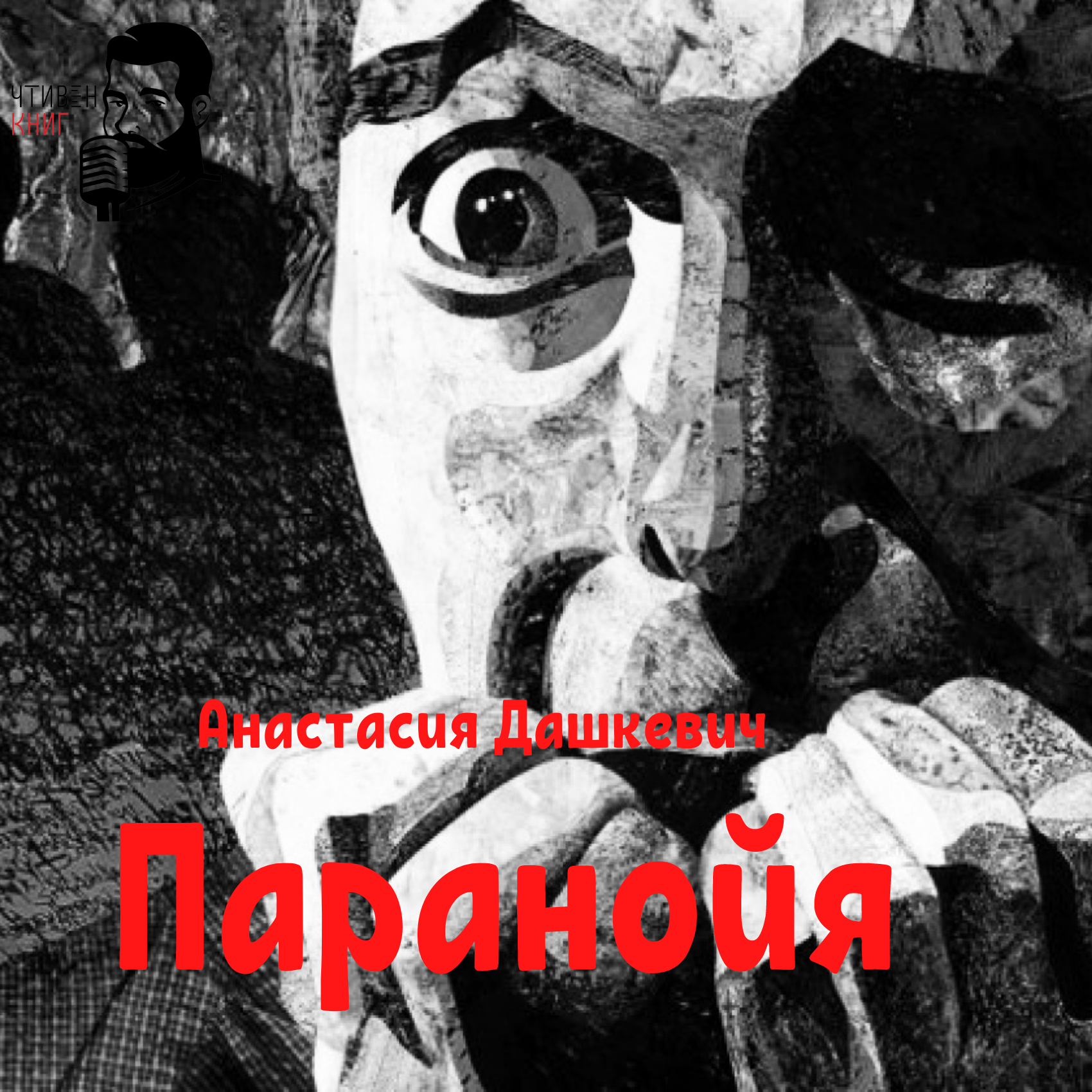 Анастасия Дашкевич - Паранойя episode artwork