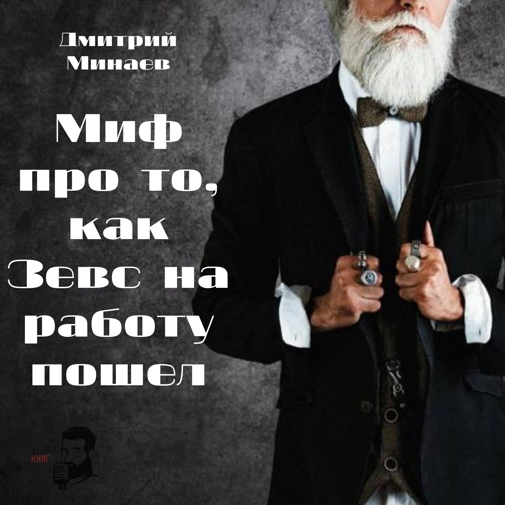 Дмитрий Минаев - Миф про то, как Зевс на работу пошел episode artwork