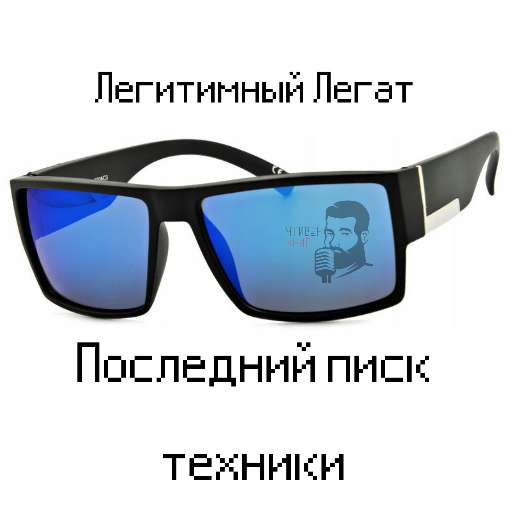 Легитимный Легат - Последний писк техники episode artwork