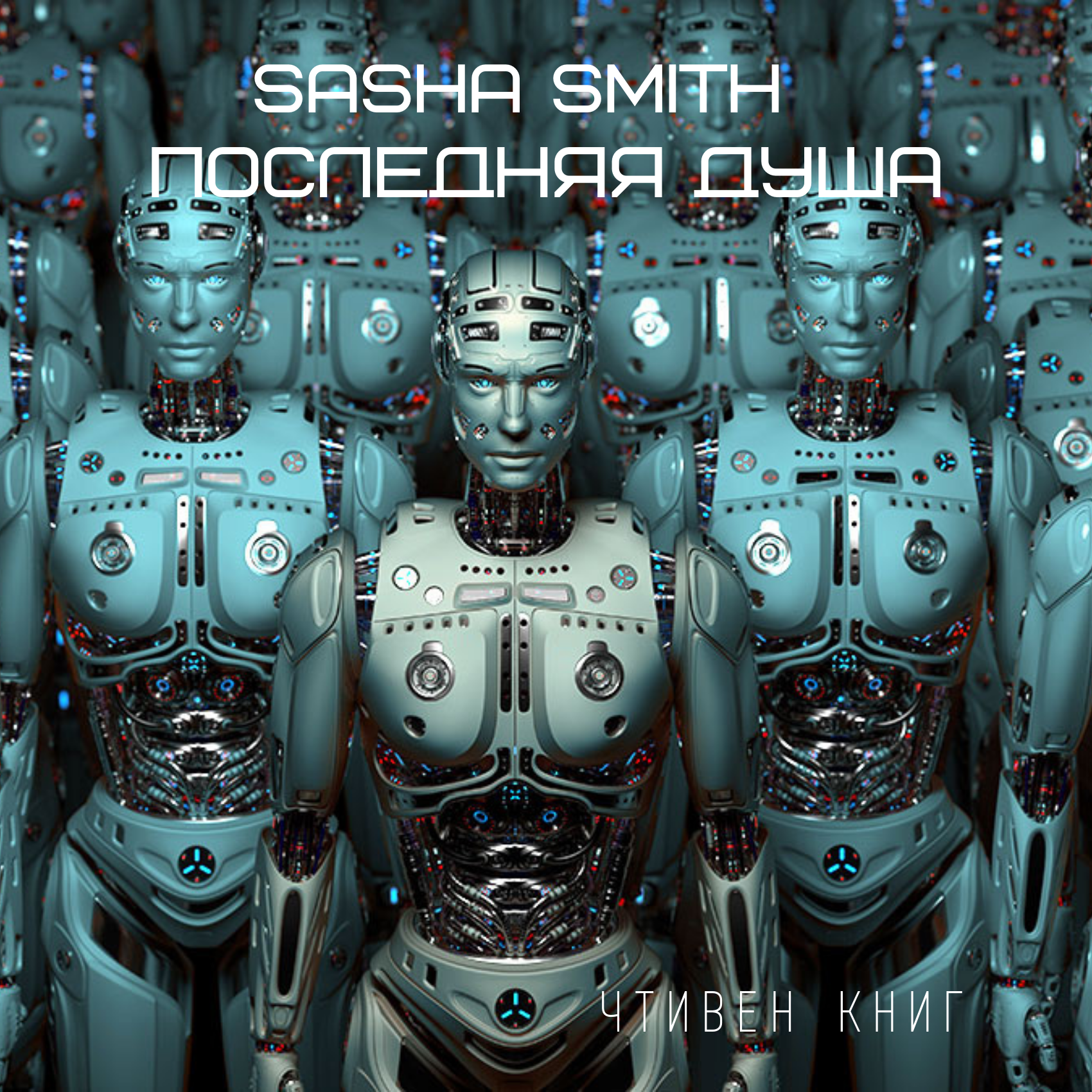 Sasha Smith - Последняя душа episode artwork