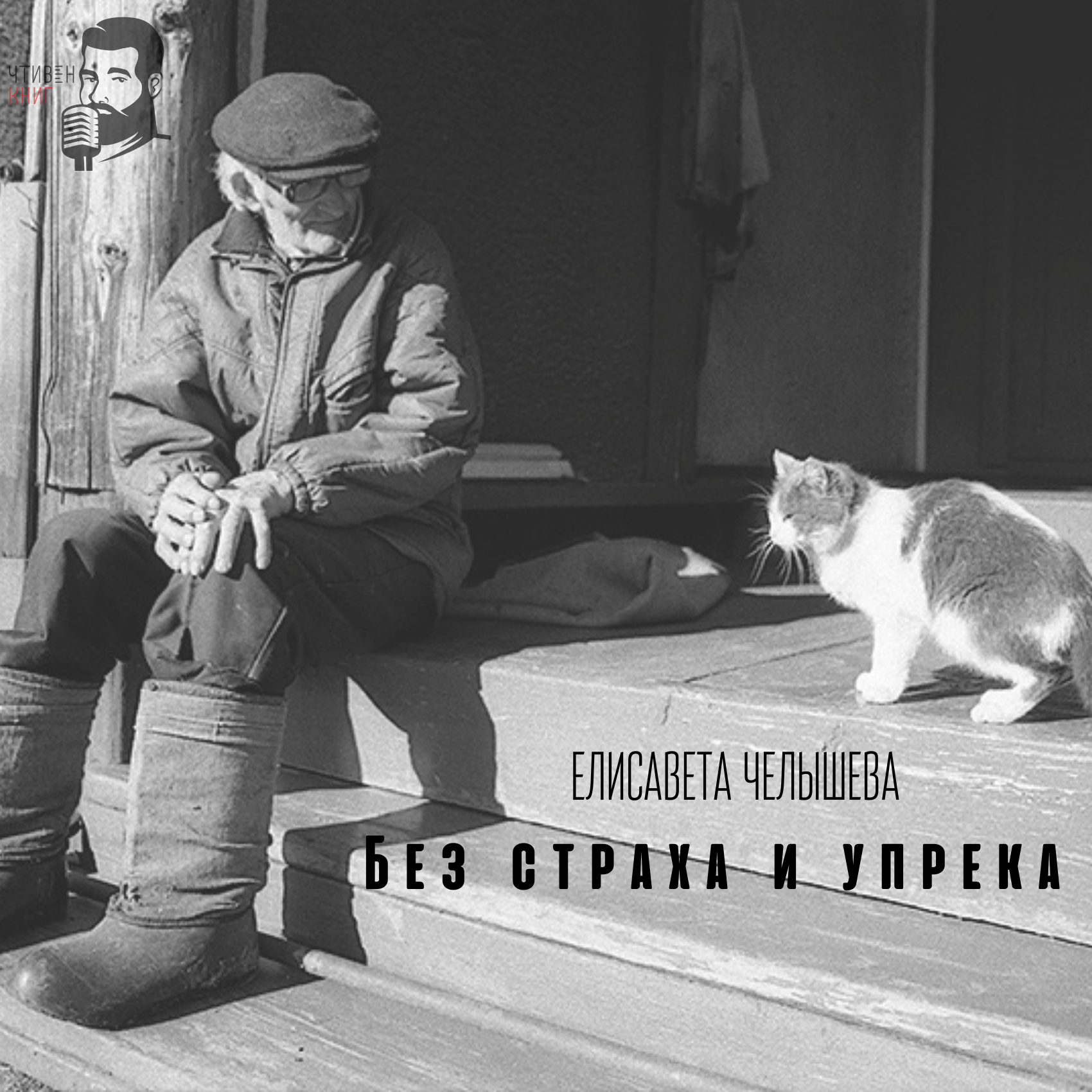 Елисавета Челышева - Без страха и упрека episode artwork