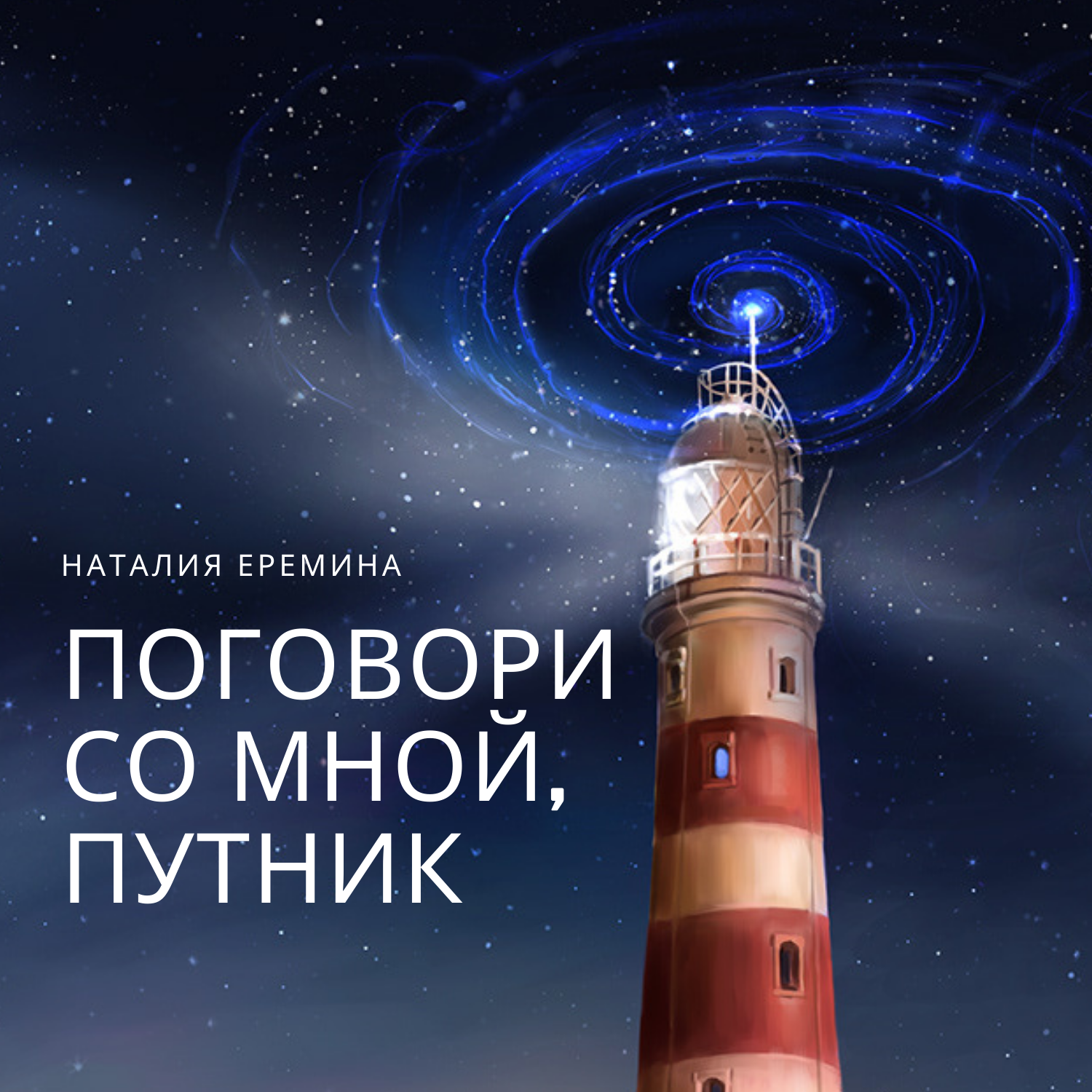Наталия Еремина - Поговори со мной, путник!