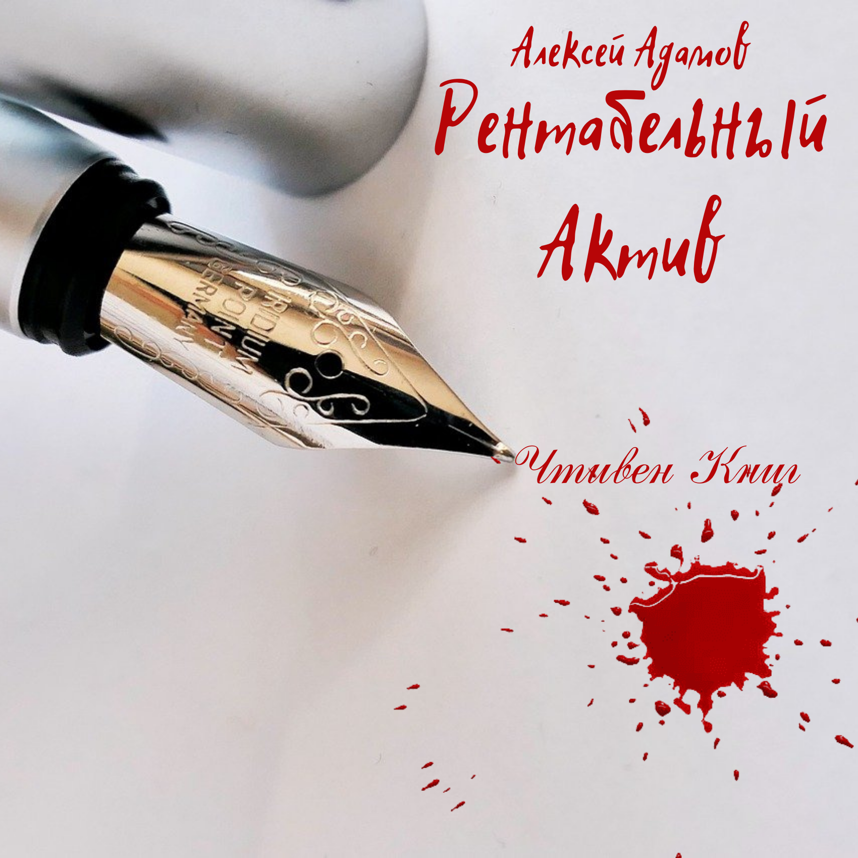 Алексей Адамов - Рентабельный Актив episode artwork