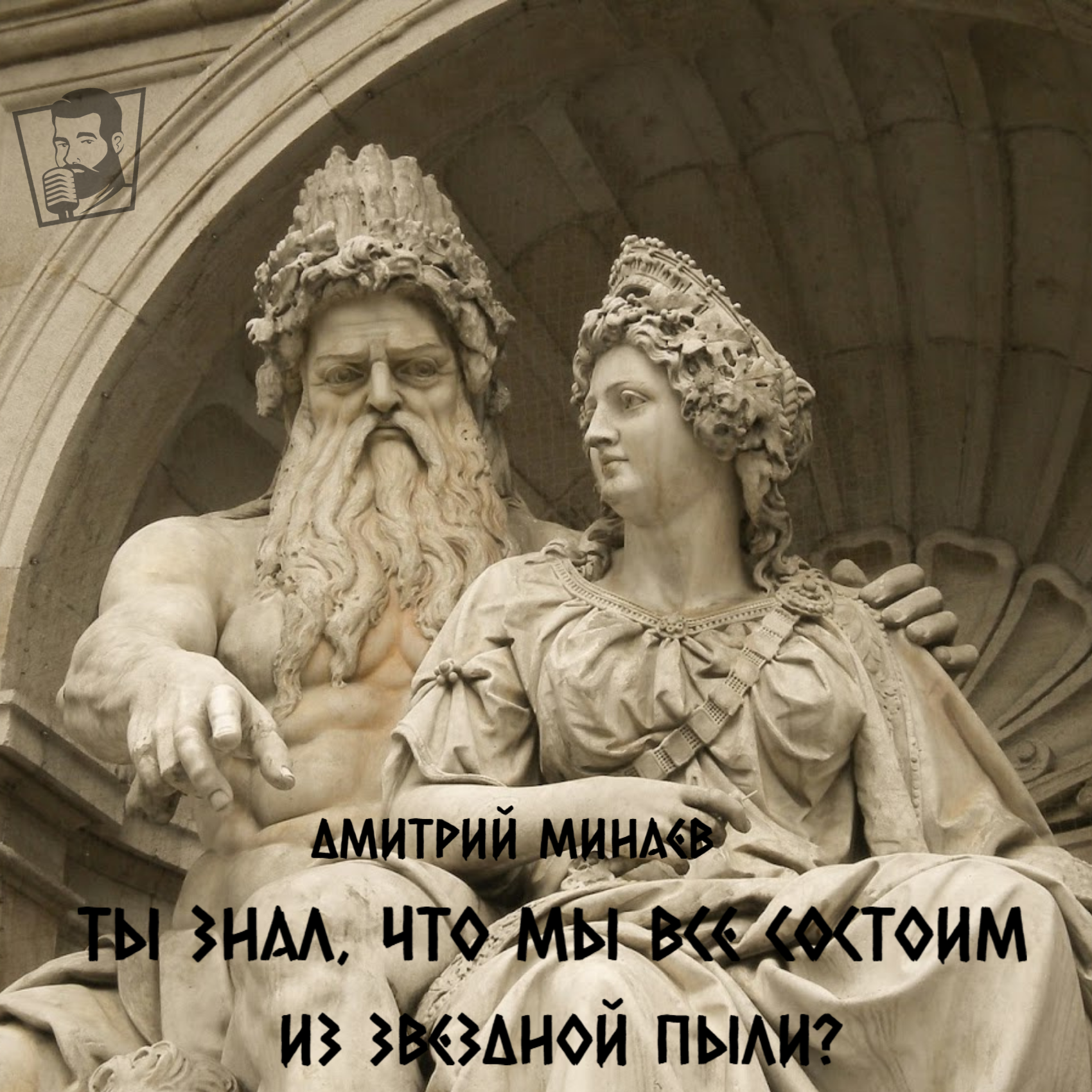 Дмитрий Минаев - Ты знал, что все мы состоим из звездной пыли? episode artwork