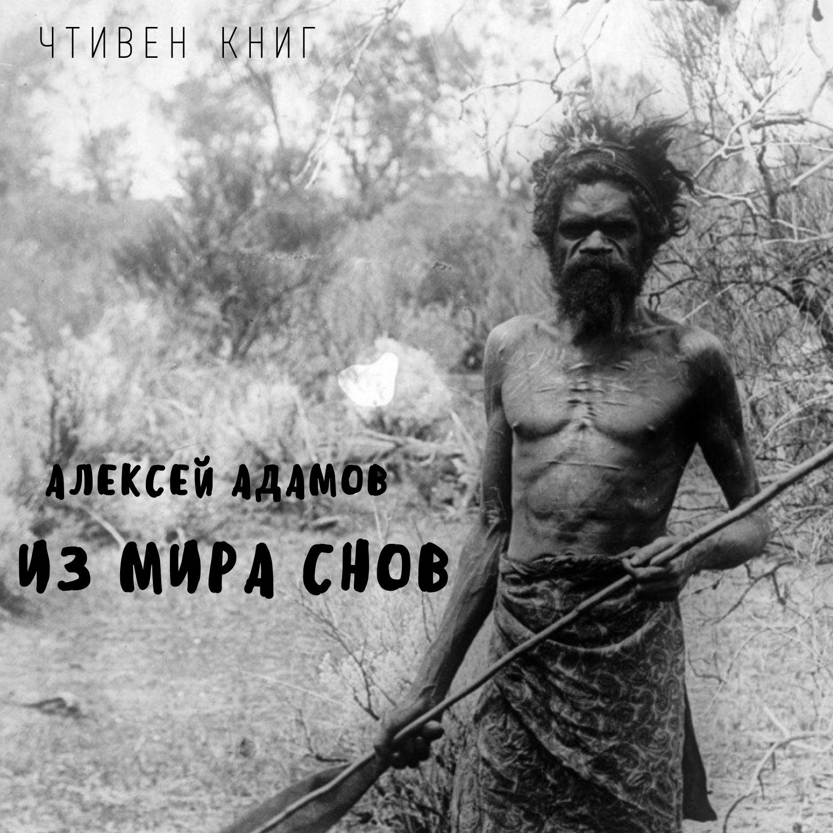 Алексей Адамов - Из мира Снов episode artwork