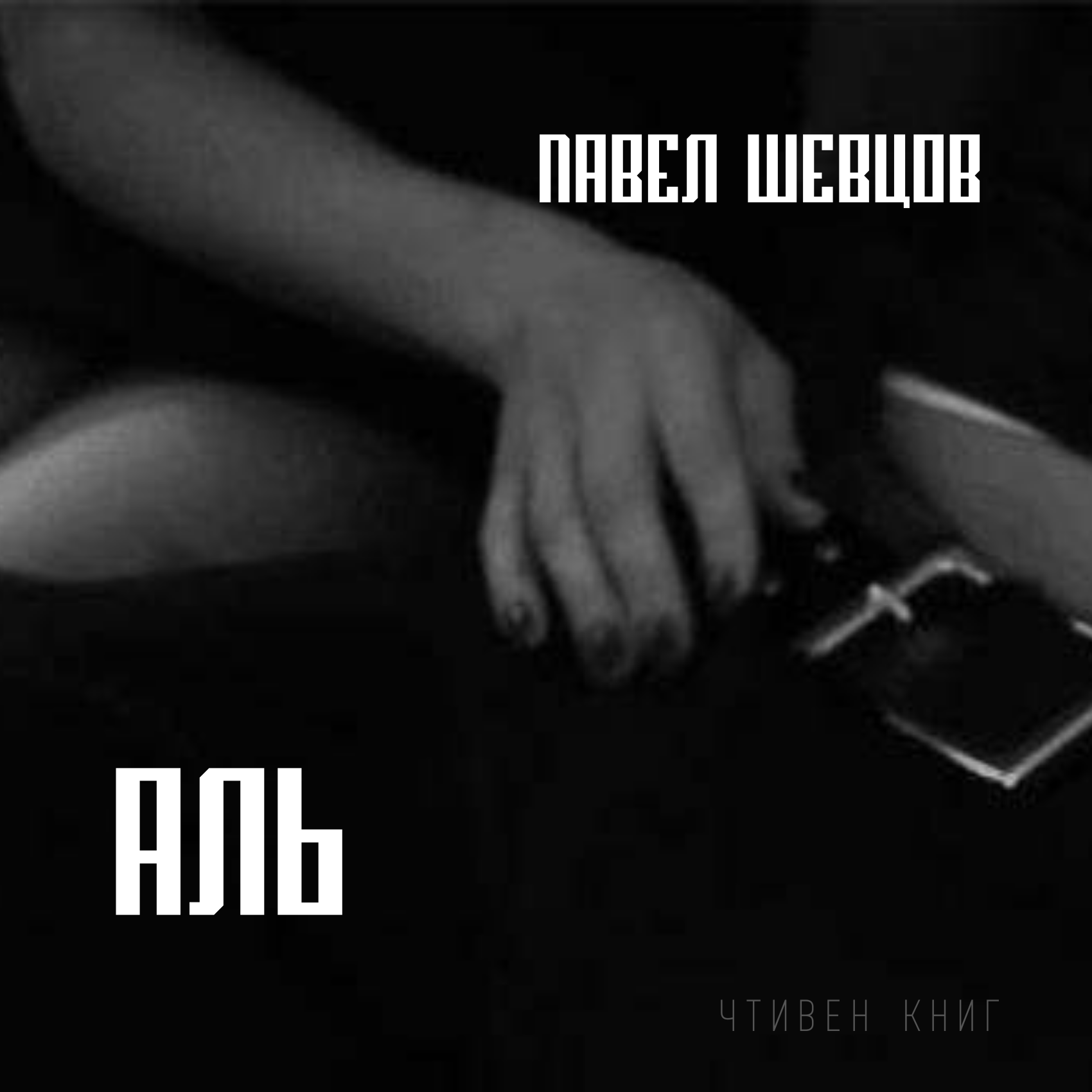 Честный рассказ о любви. Павел Шевцов - Аль episode artwork