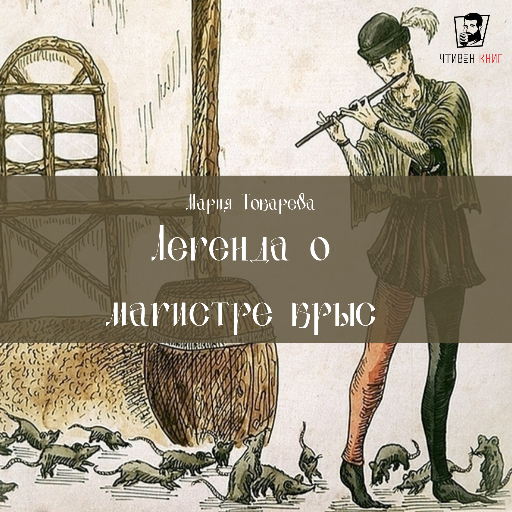 Мария Токарева - Легенда о Магистре крыс episode artwork