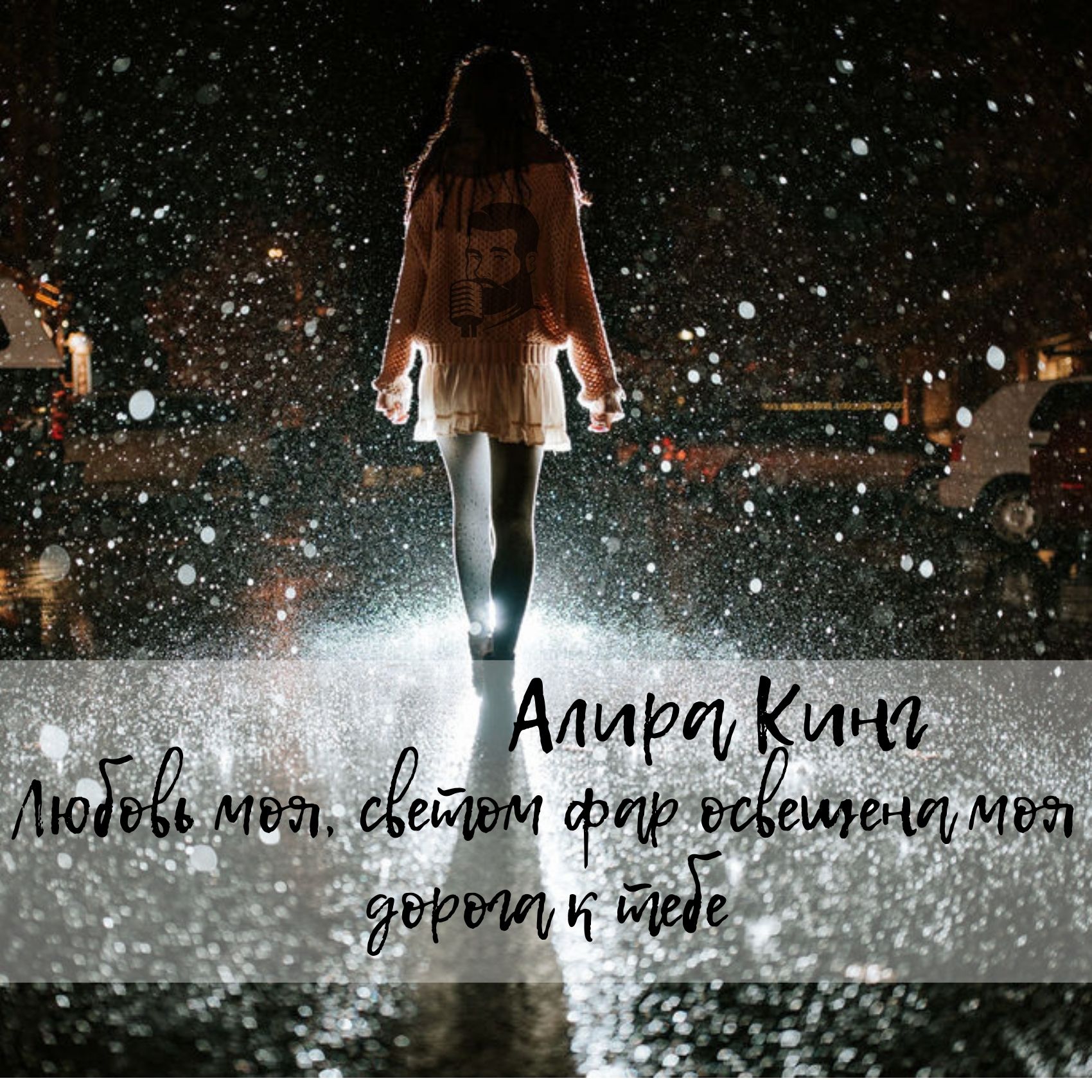 Алира Кинг - Любовь моя, светом фар освещена моя дорога к тебе episode artwork