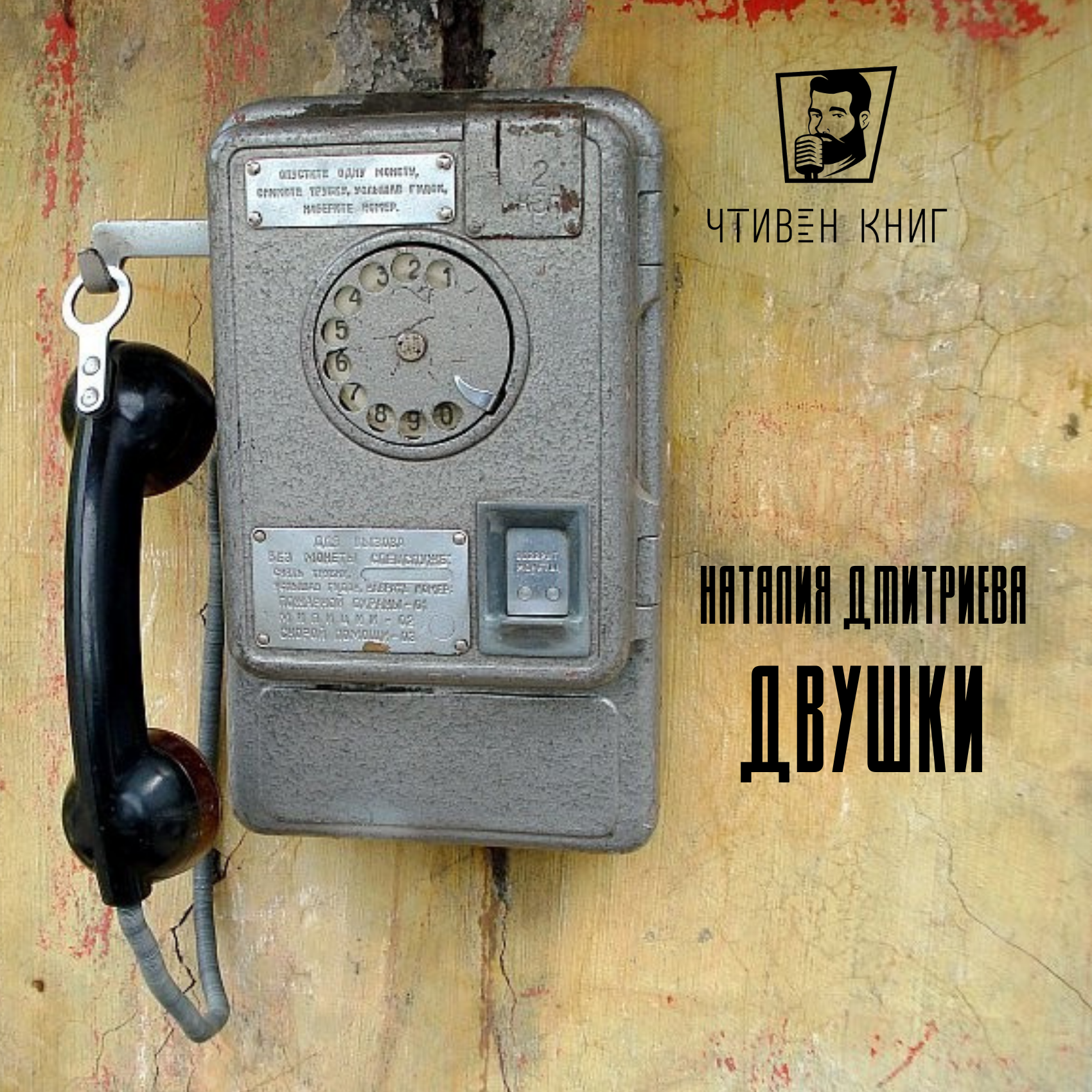 Наталия Дмитриева - Двушки episode artwork