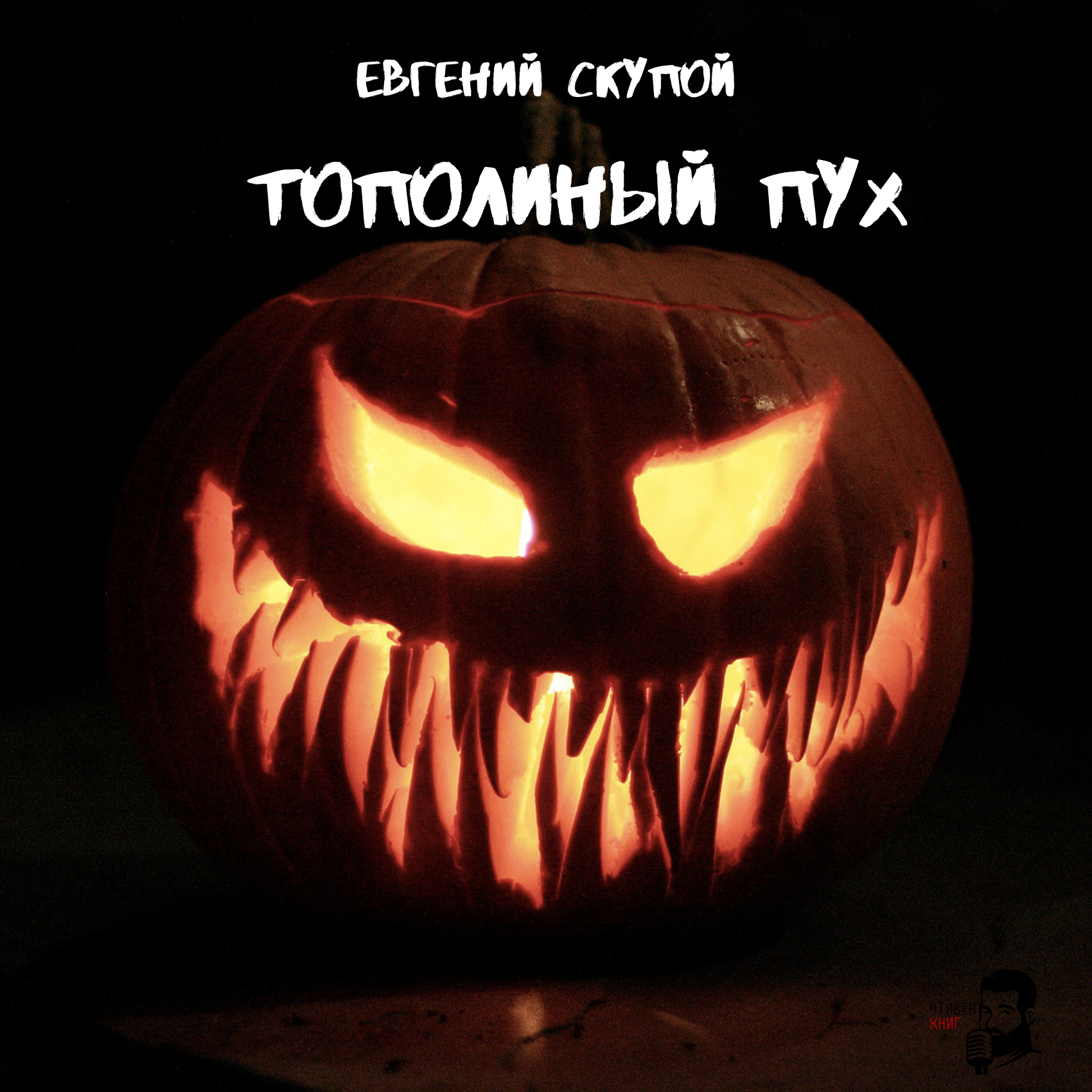 Евгений Скупой - Тополиный пух episode artwork