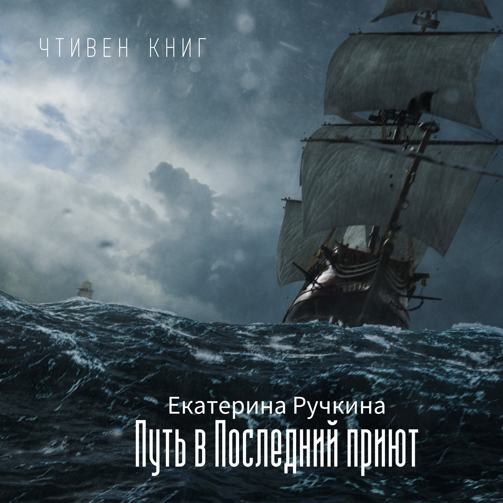 Екатерина Ручкина - Путь в Последний приют episode artwork