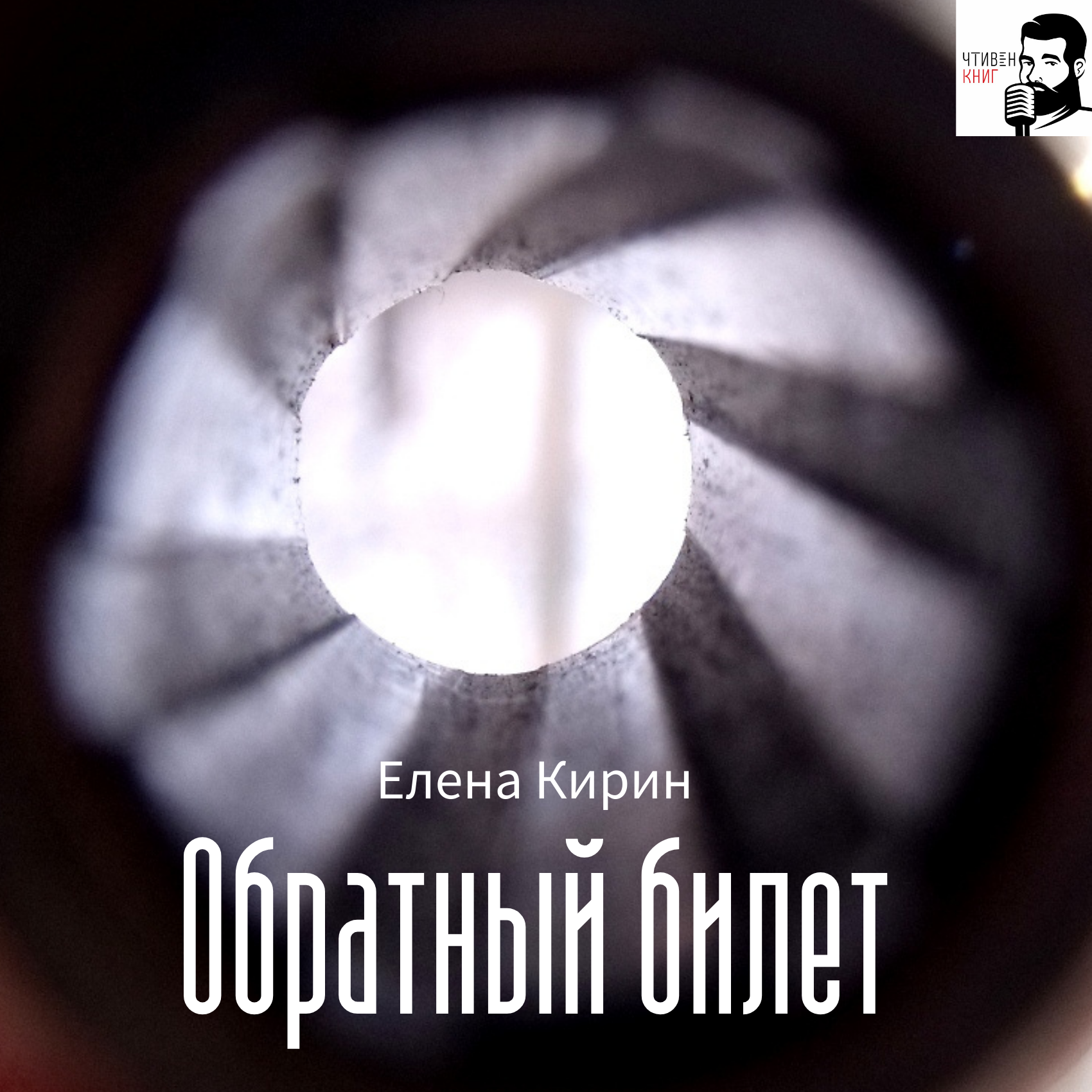 Елена Кирин - Обратный билет episode artwork