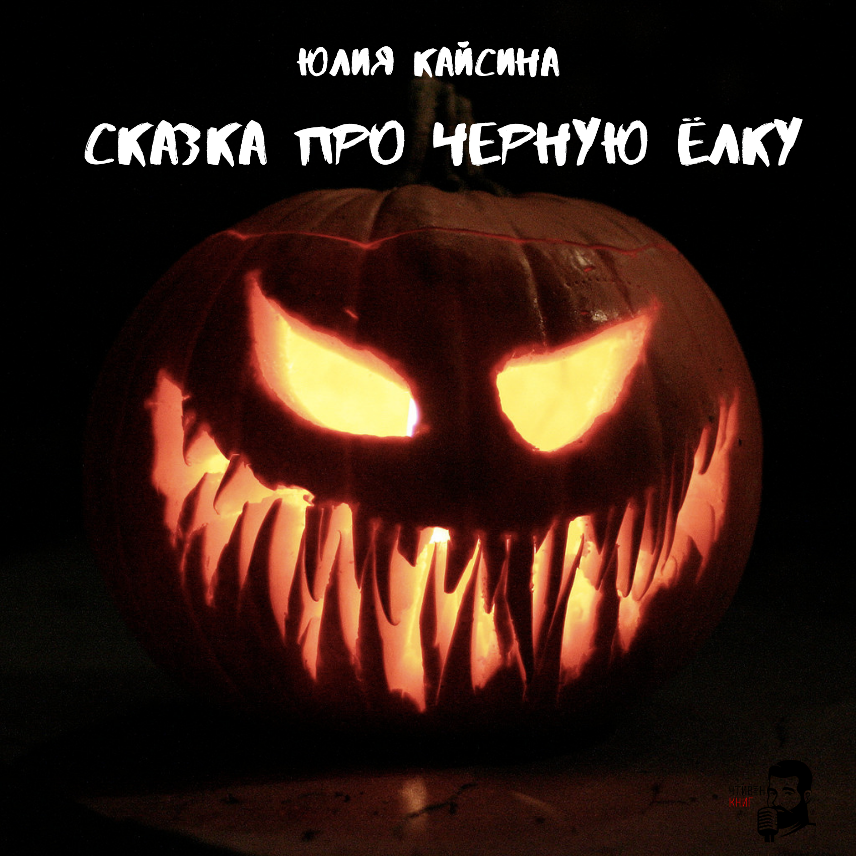 Юлия Кайсина - Сказка про черную ёлку episode artwork