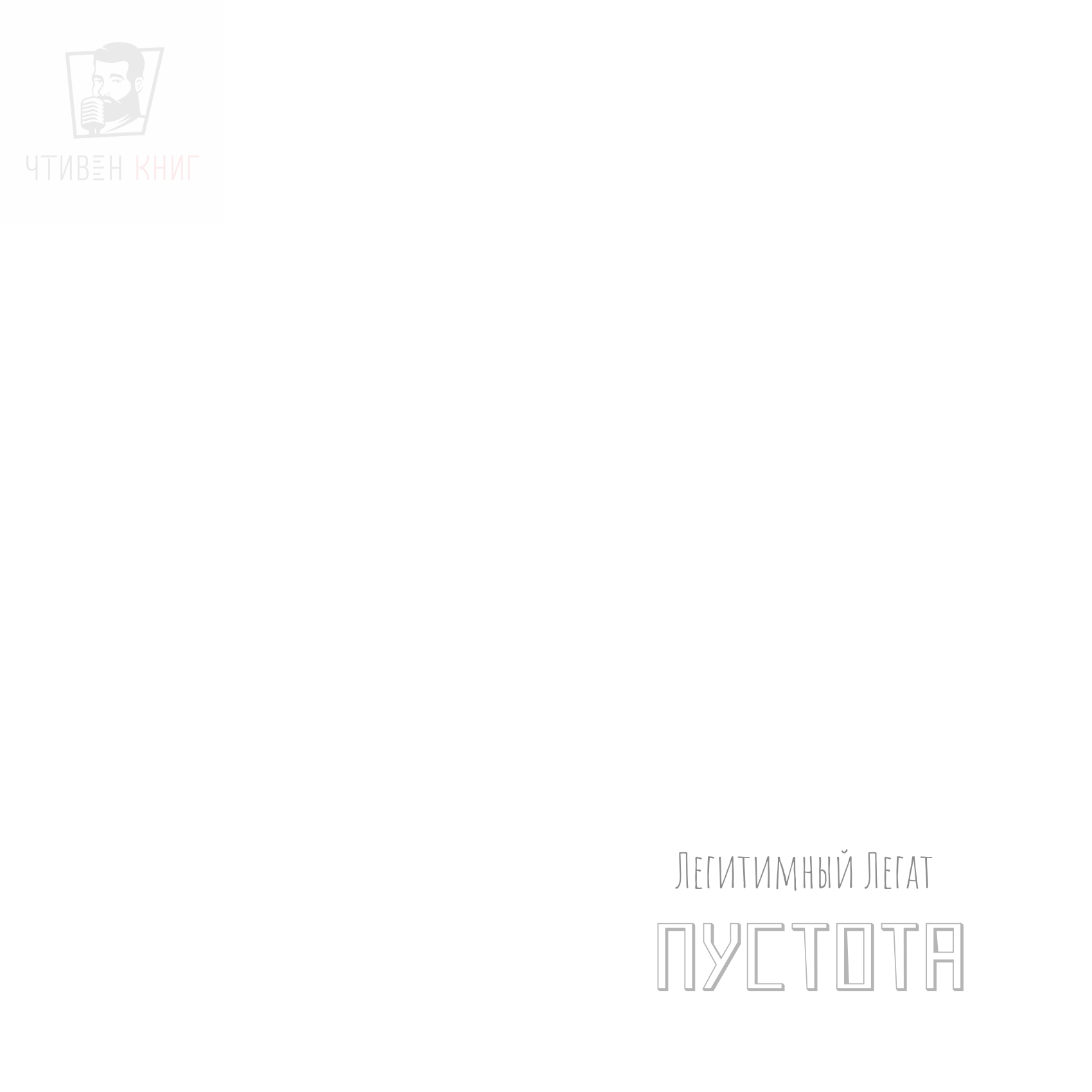Легитимный Легат - Пустота episode artwork