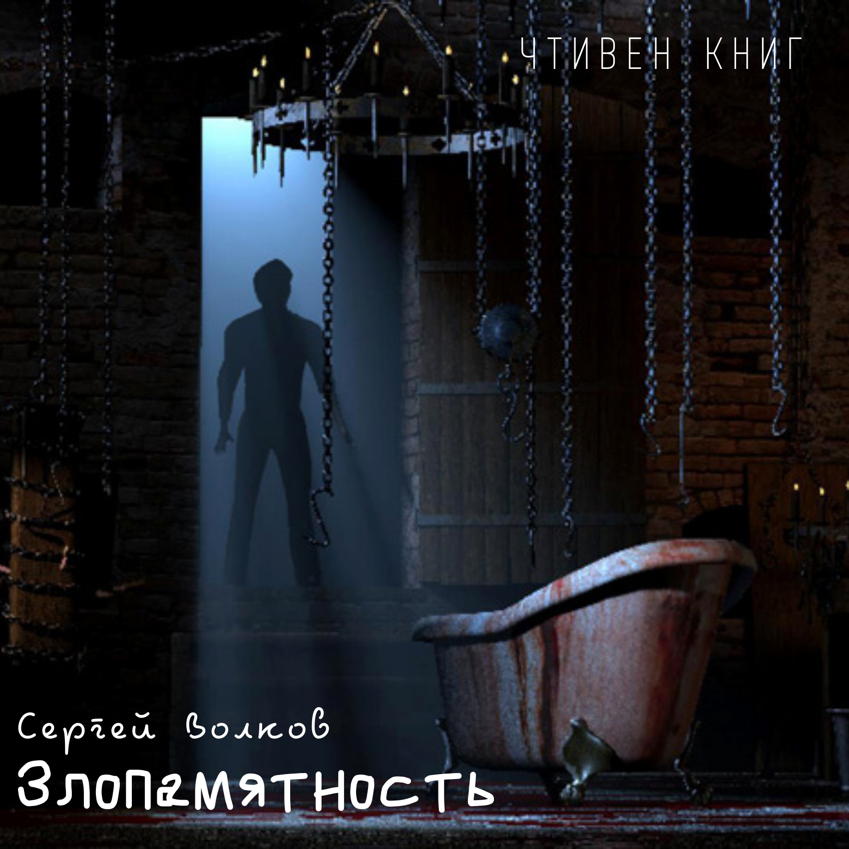 Изощренный акт мщения в рассказе Сергея Волкова "Злопамятность" episode artwork