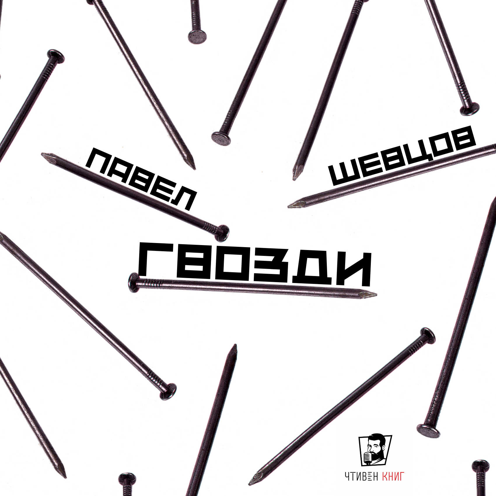 Трансформация личности в рассказе Павла Шевцова "Гвозди" episode artwork