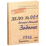 Первый советский суперсолдат в рассказе Дмитрия Абакумова "Задание"