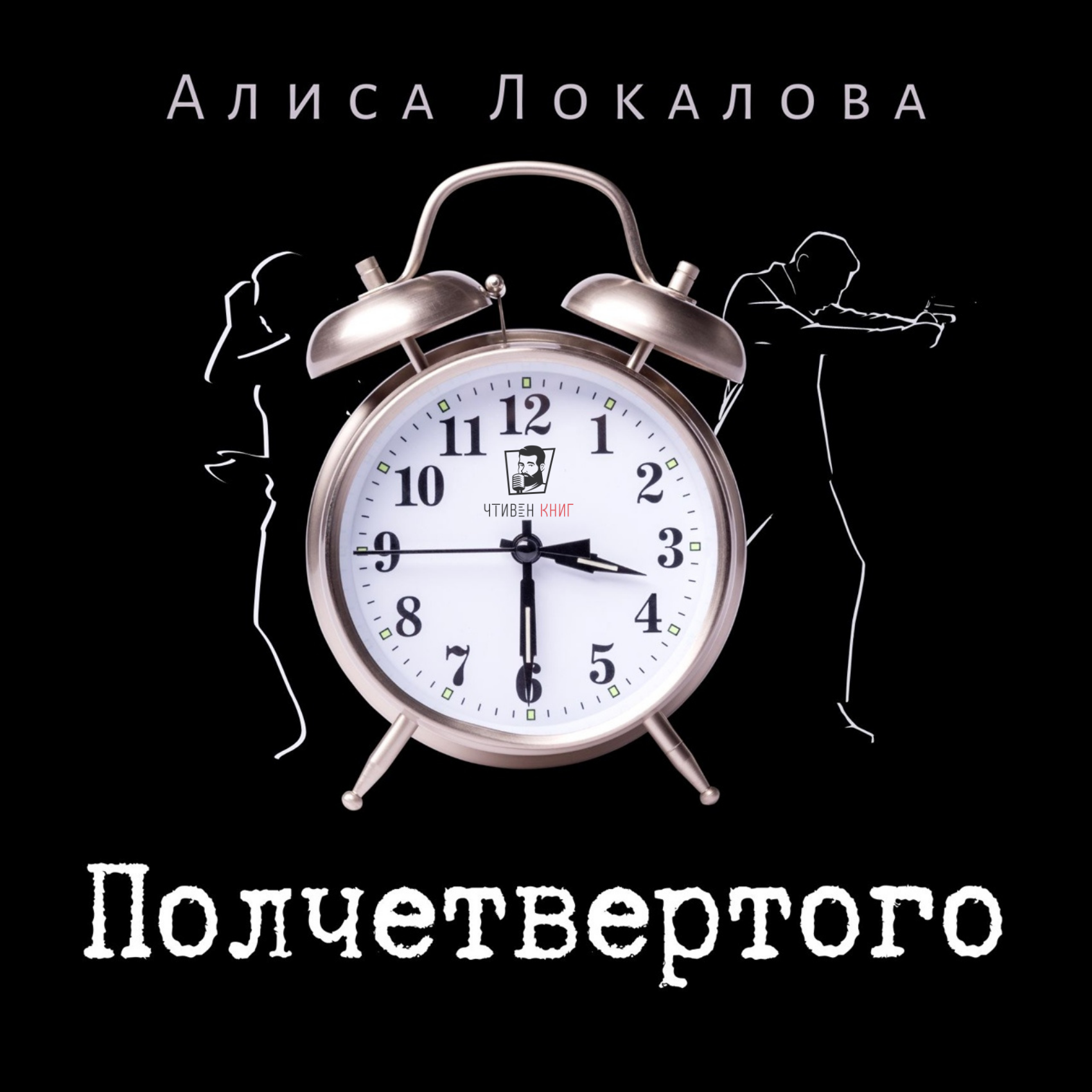 Алиса Локалова - Полчетвертого episode artwork