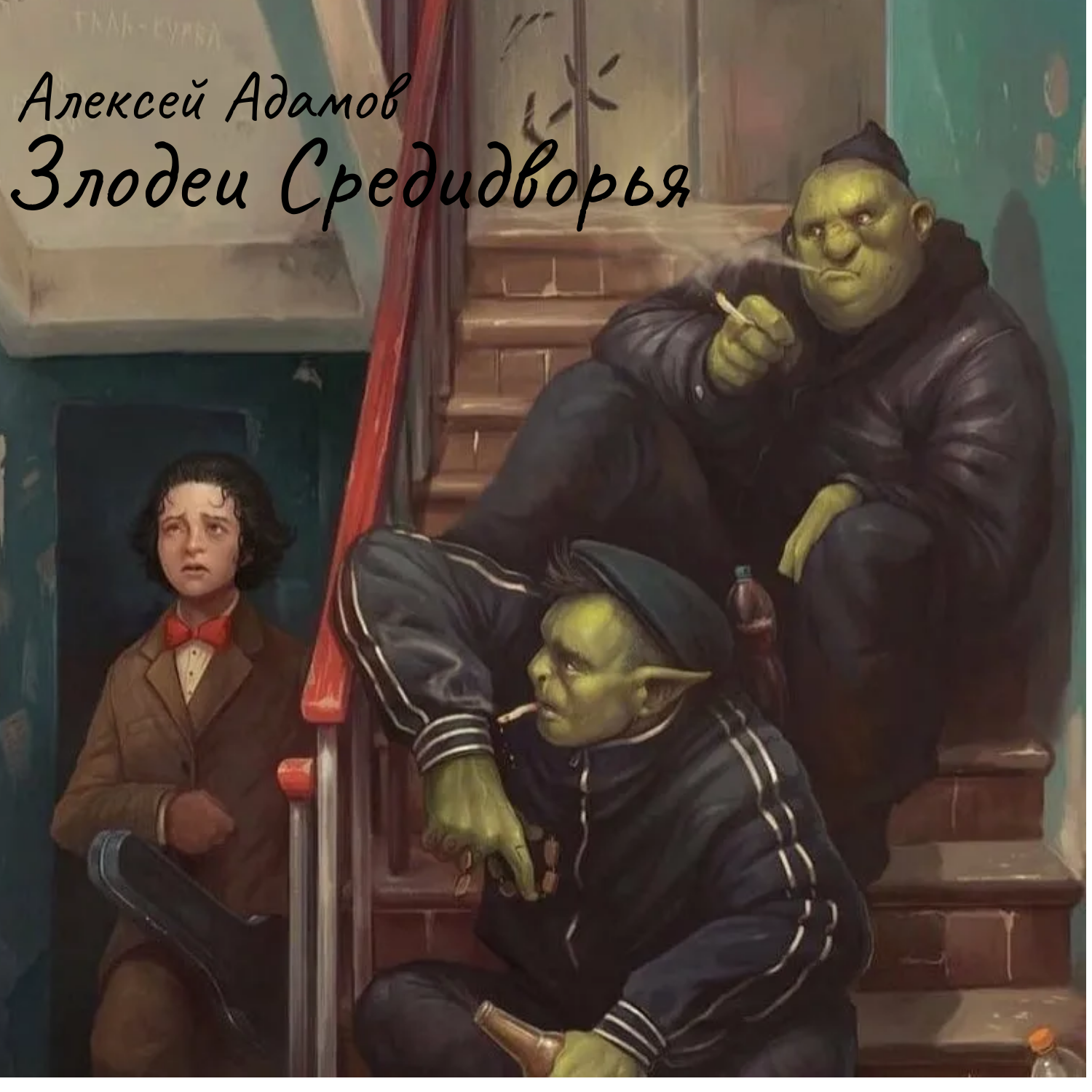 Люди, орки и эльфы в современном мире. episode artwork