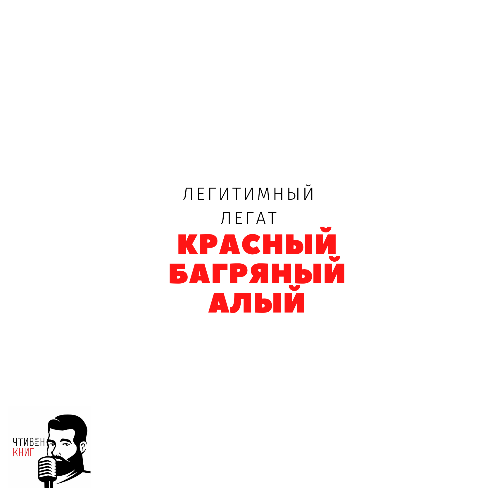 Легитимный Легат - Красный, Багряный, Алый episode artwork