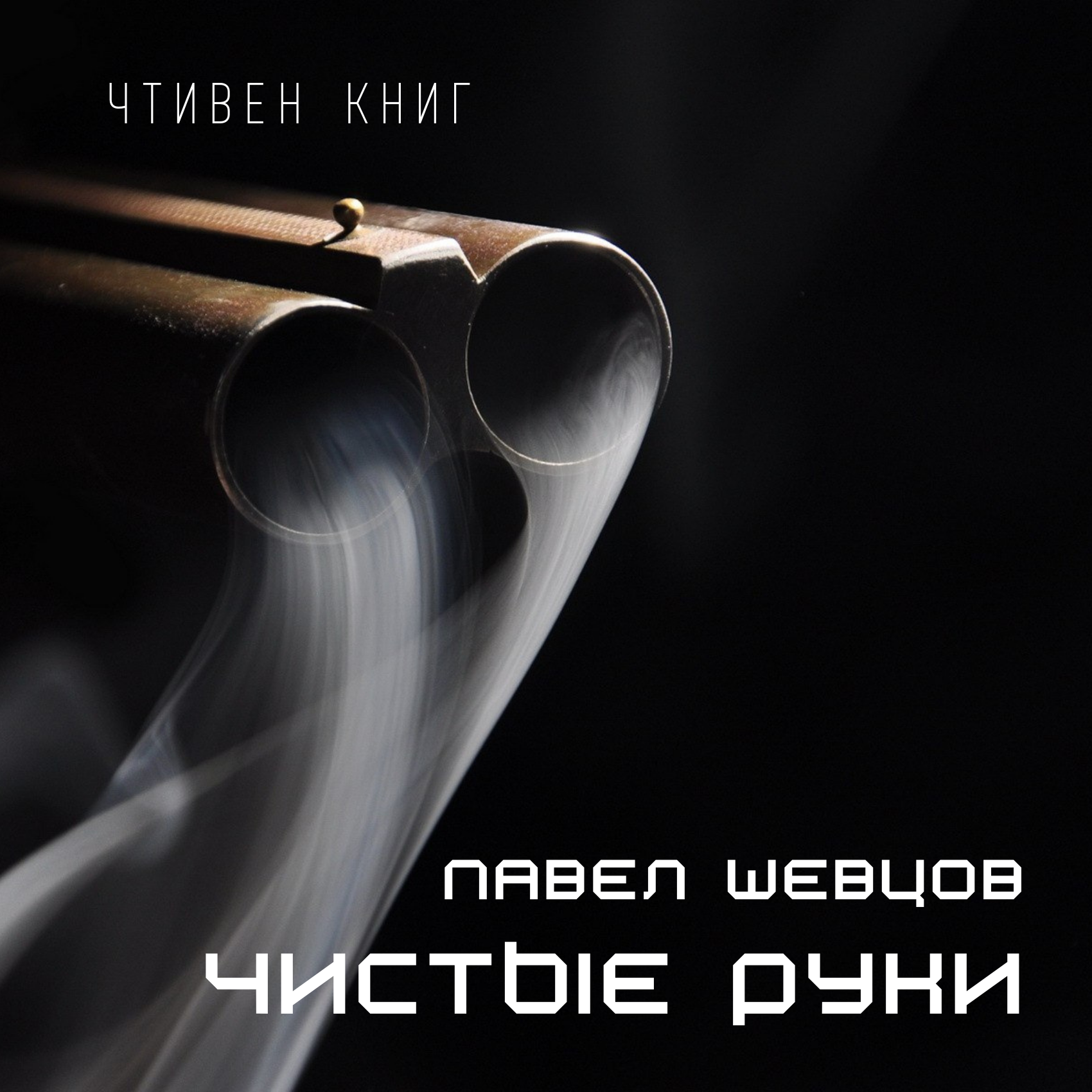 Криминальная драма Чистые Руки. Рассказ Павла Шевцова episode artwork