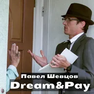 А вы готовы продать свою мечту?