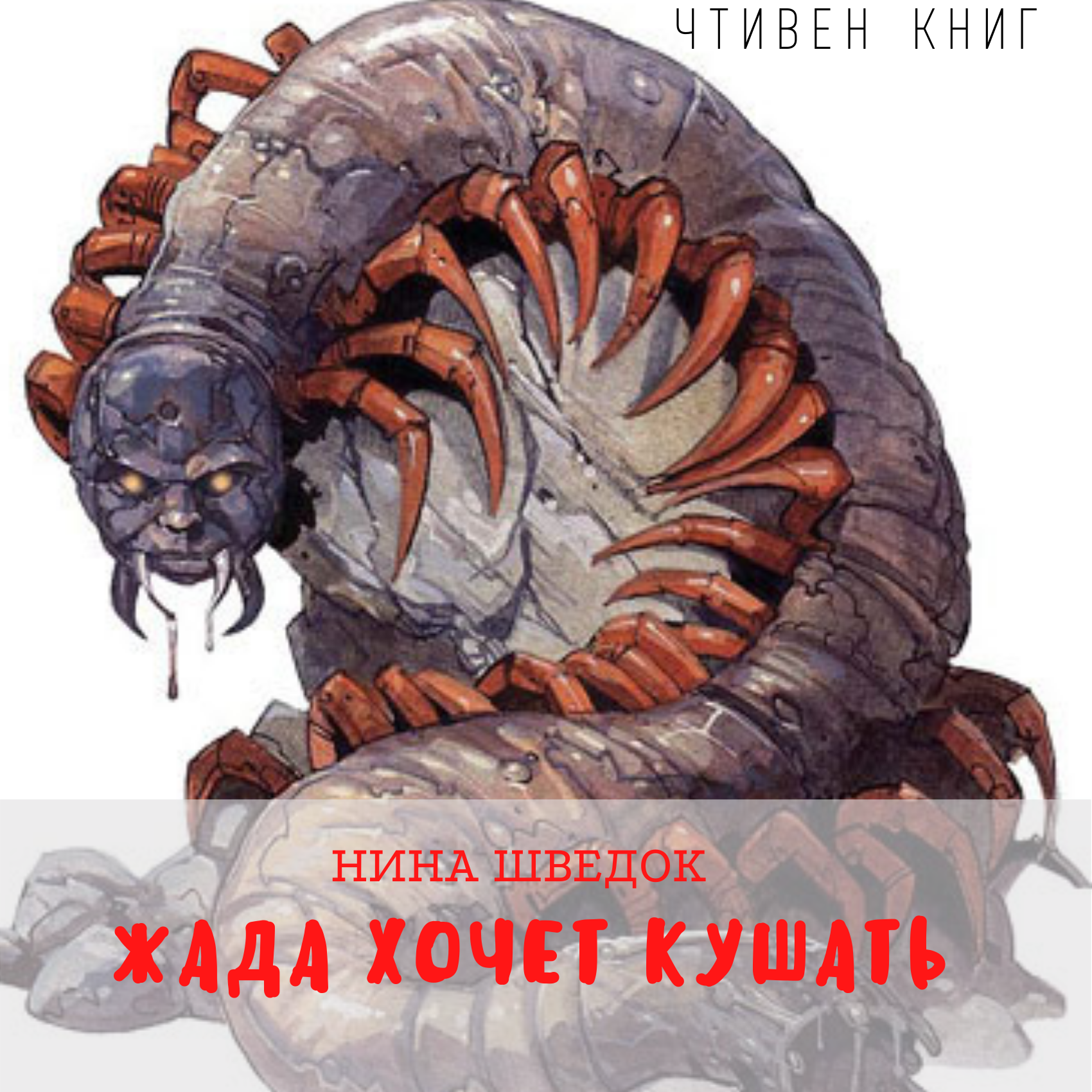Нина Шведок - Жада Хочет Кушать episode artwork