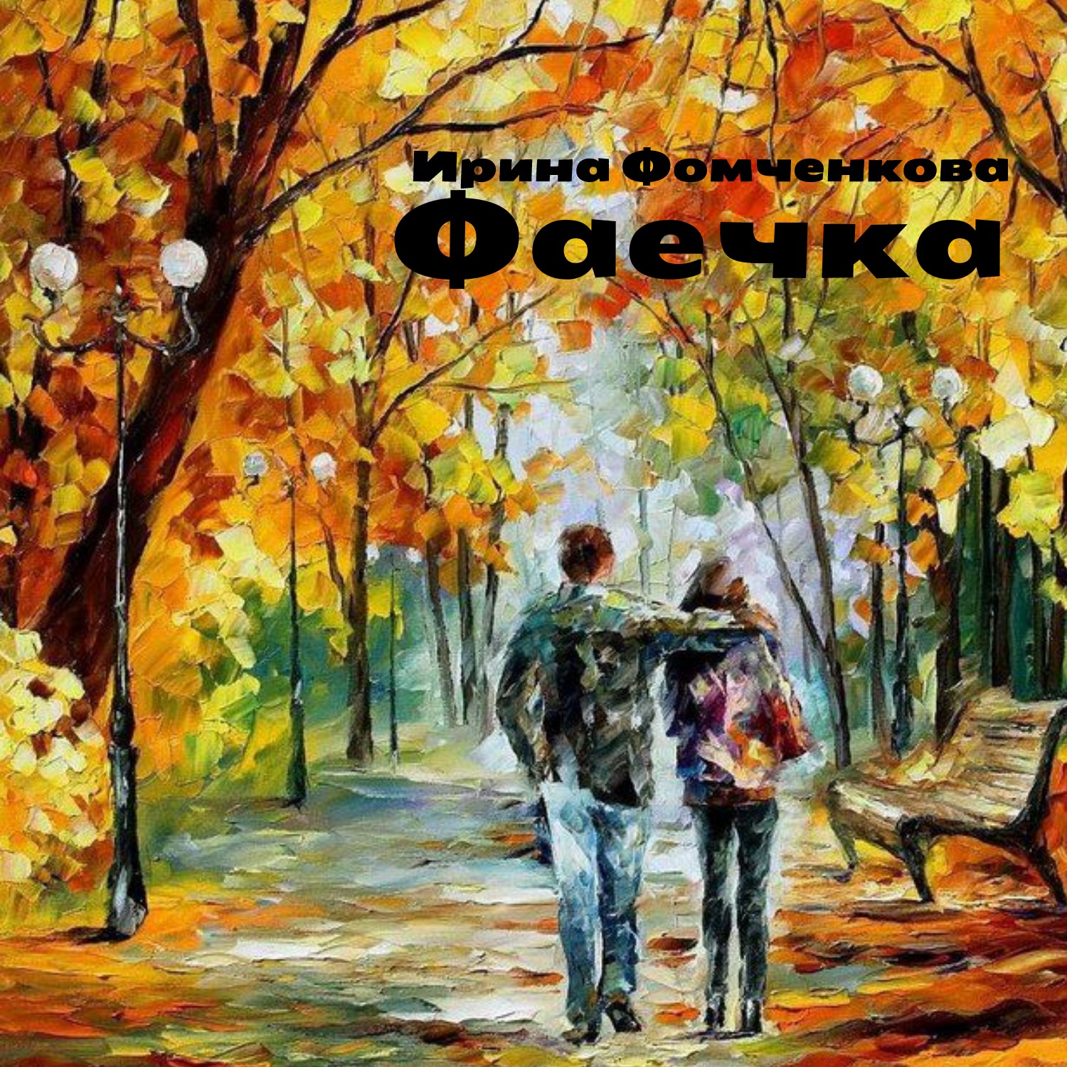 Ирина Фомченкова - Фаечка episode artwork