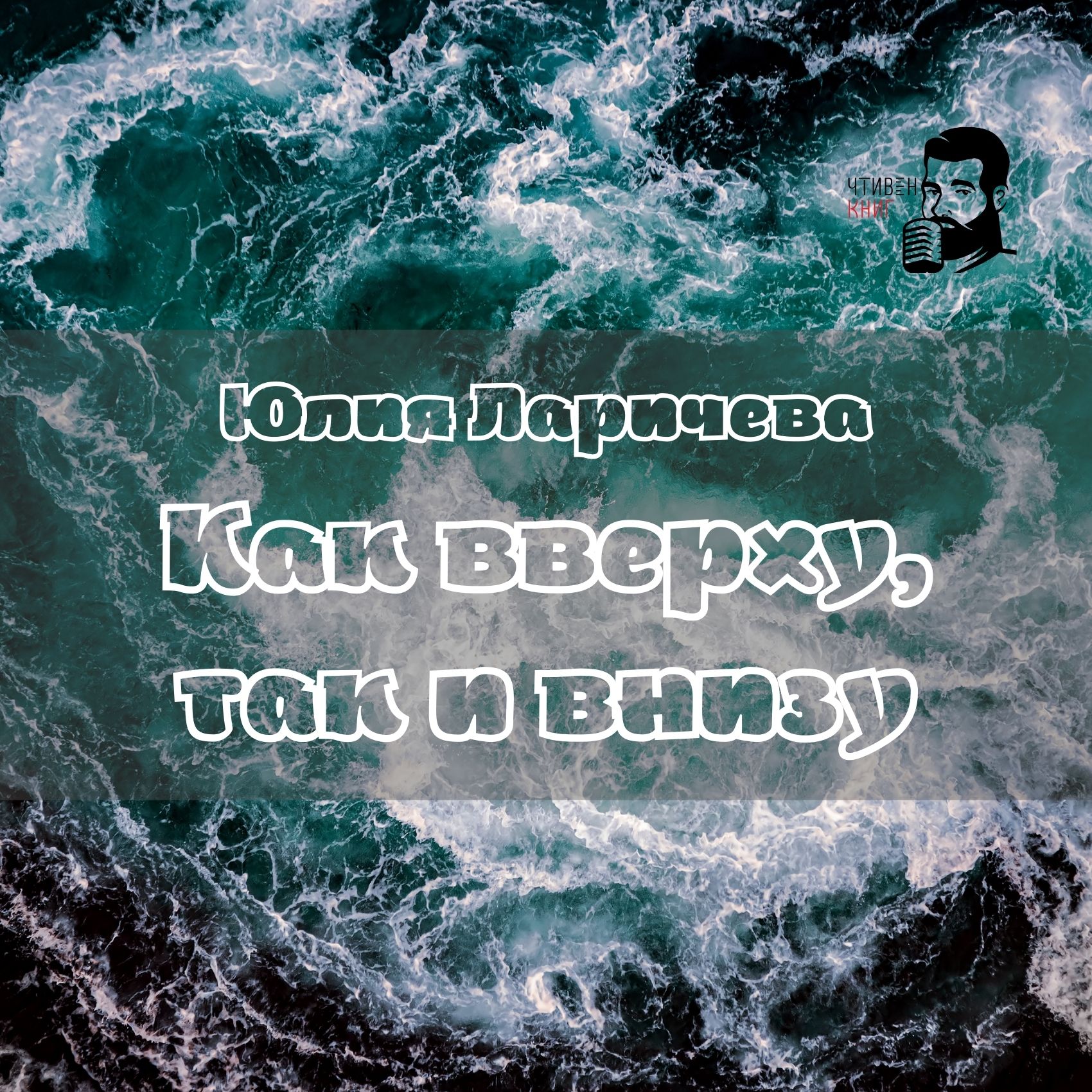 Юлия Ларичева - Как вверху, так и внизу episode artwork