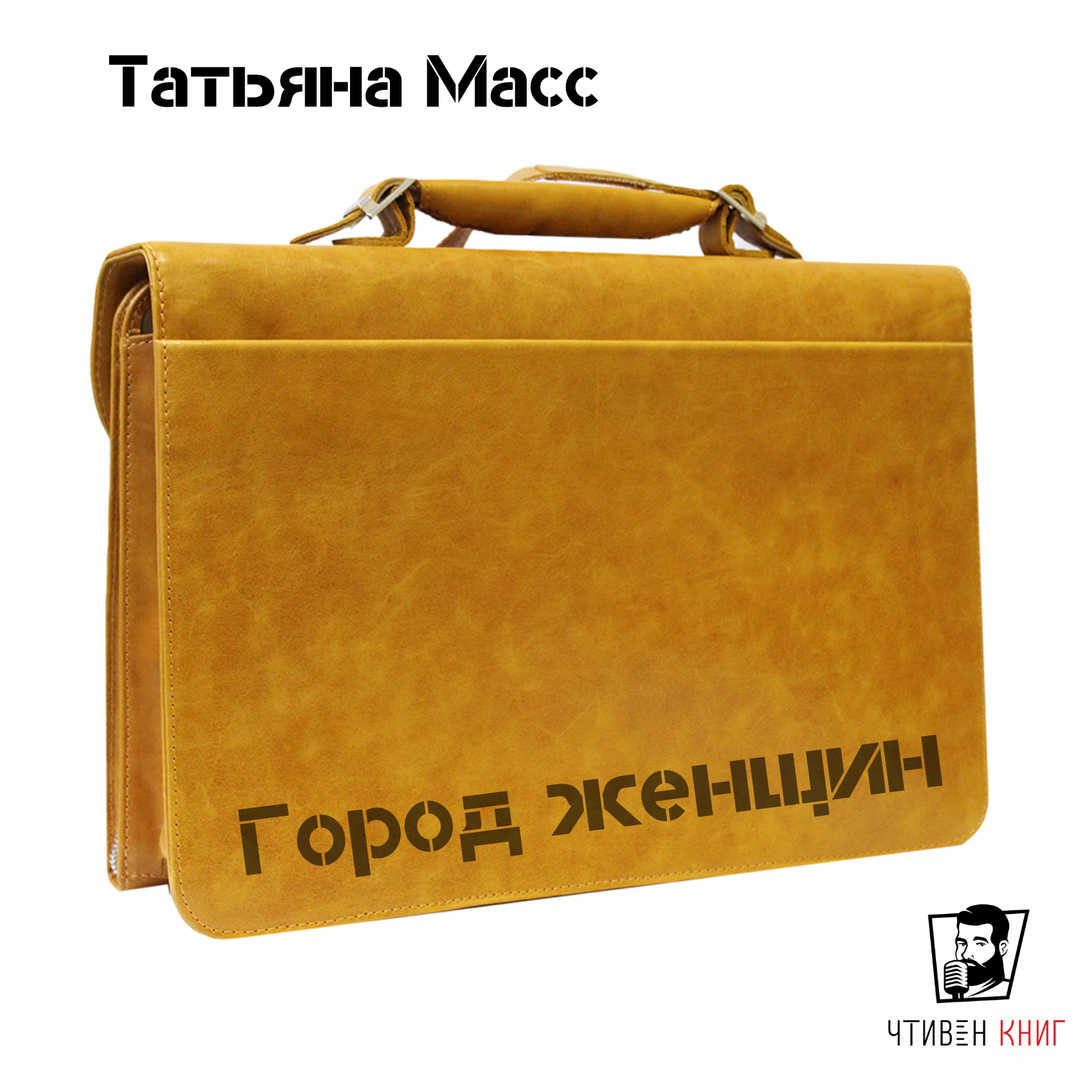 О скелетах в шкафу. Рассказ Татьяны Масс "Город женщин" episode artwork